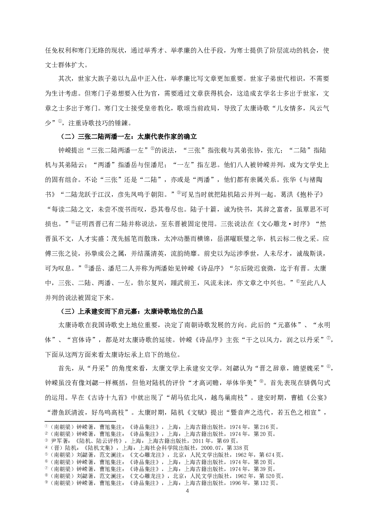 论《诗品》中的太康诗歌批评-7221字.docx 第7页