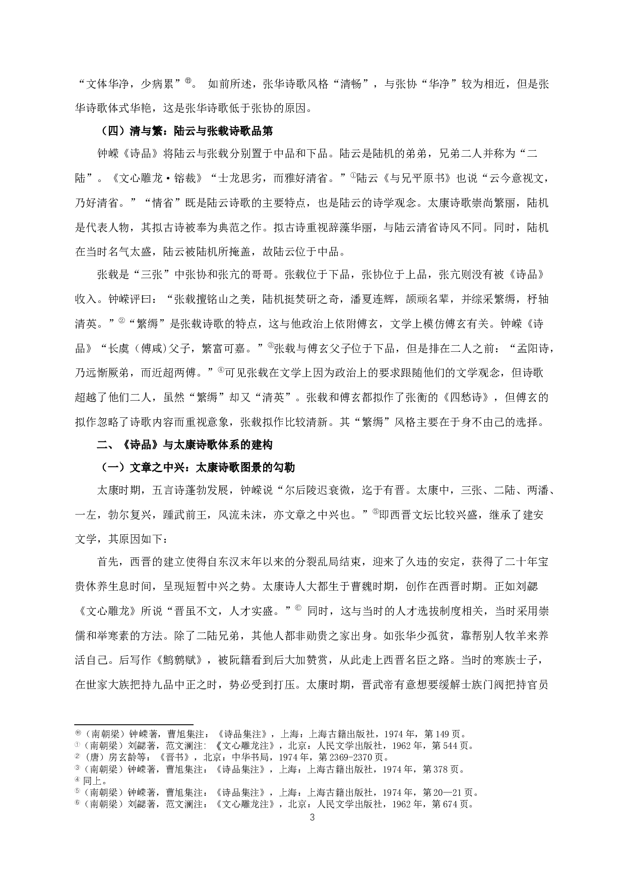 论《诗品》中的太康诗歌批评-7221字.docx 第6页