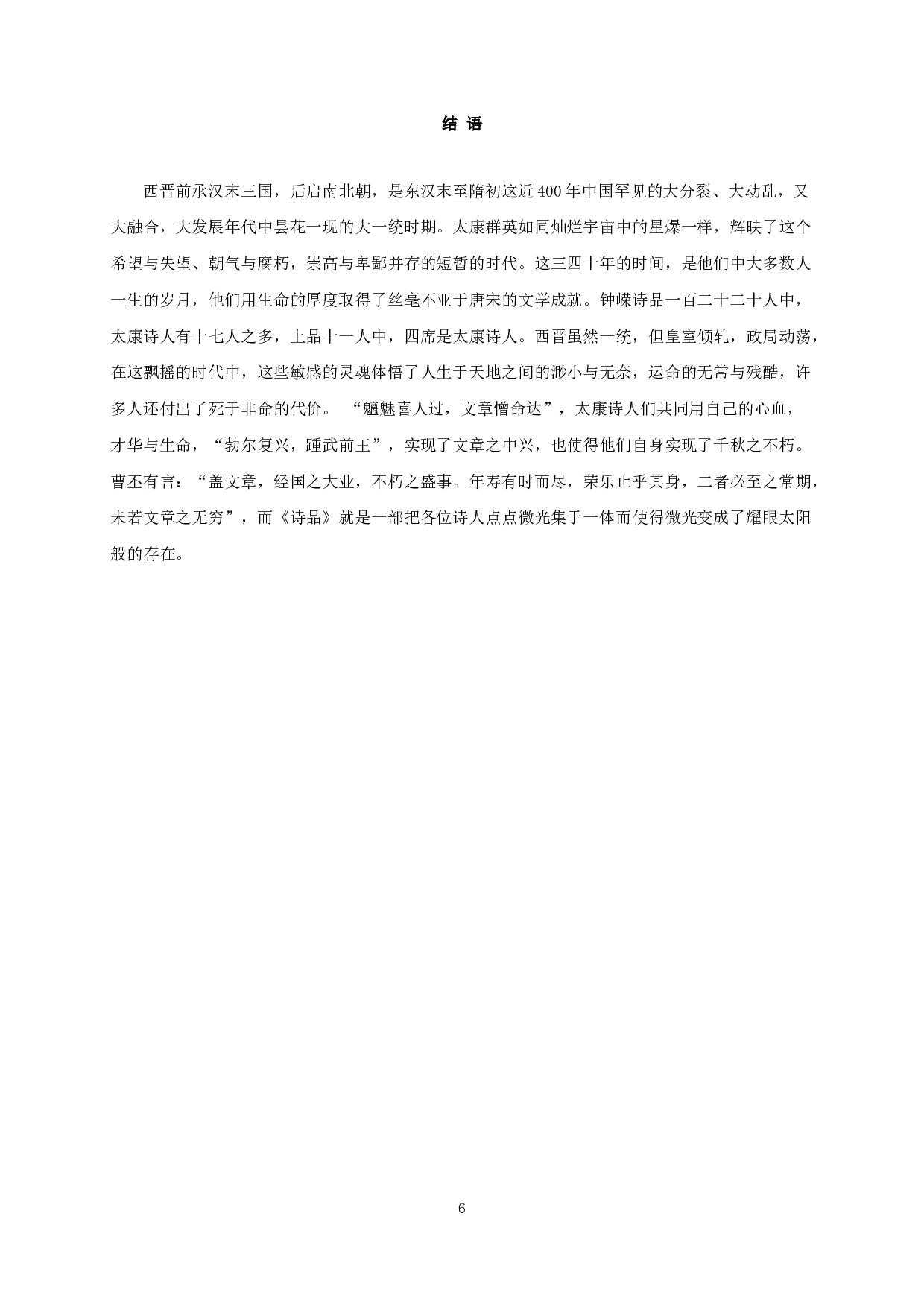 论《诗品》中的太康诗歌批评-7221字.docx 第9页