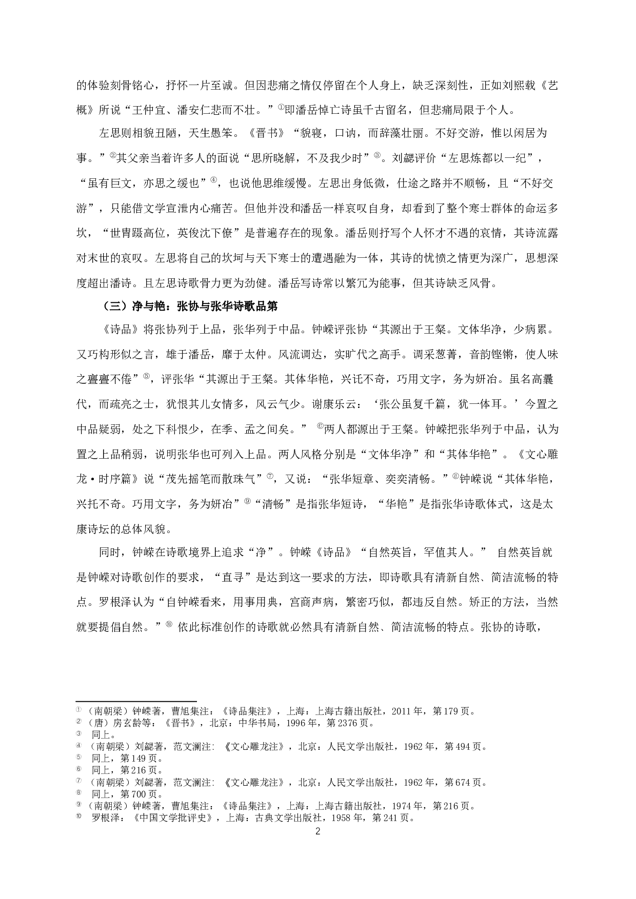 论《诗品》中的太康诗歌批评-7221字.docx 第5页