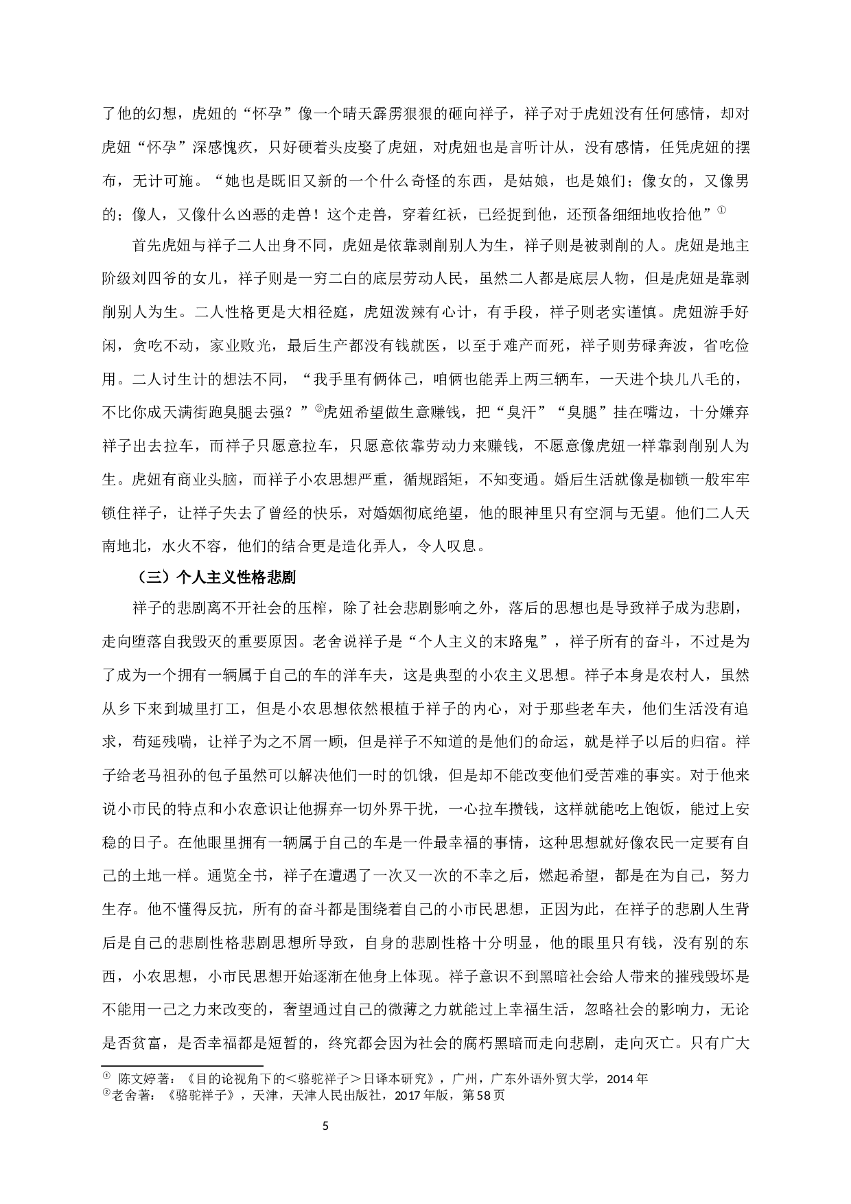 论《骆驼祥子》中祥子的形象-11713字.docx 第7页