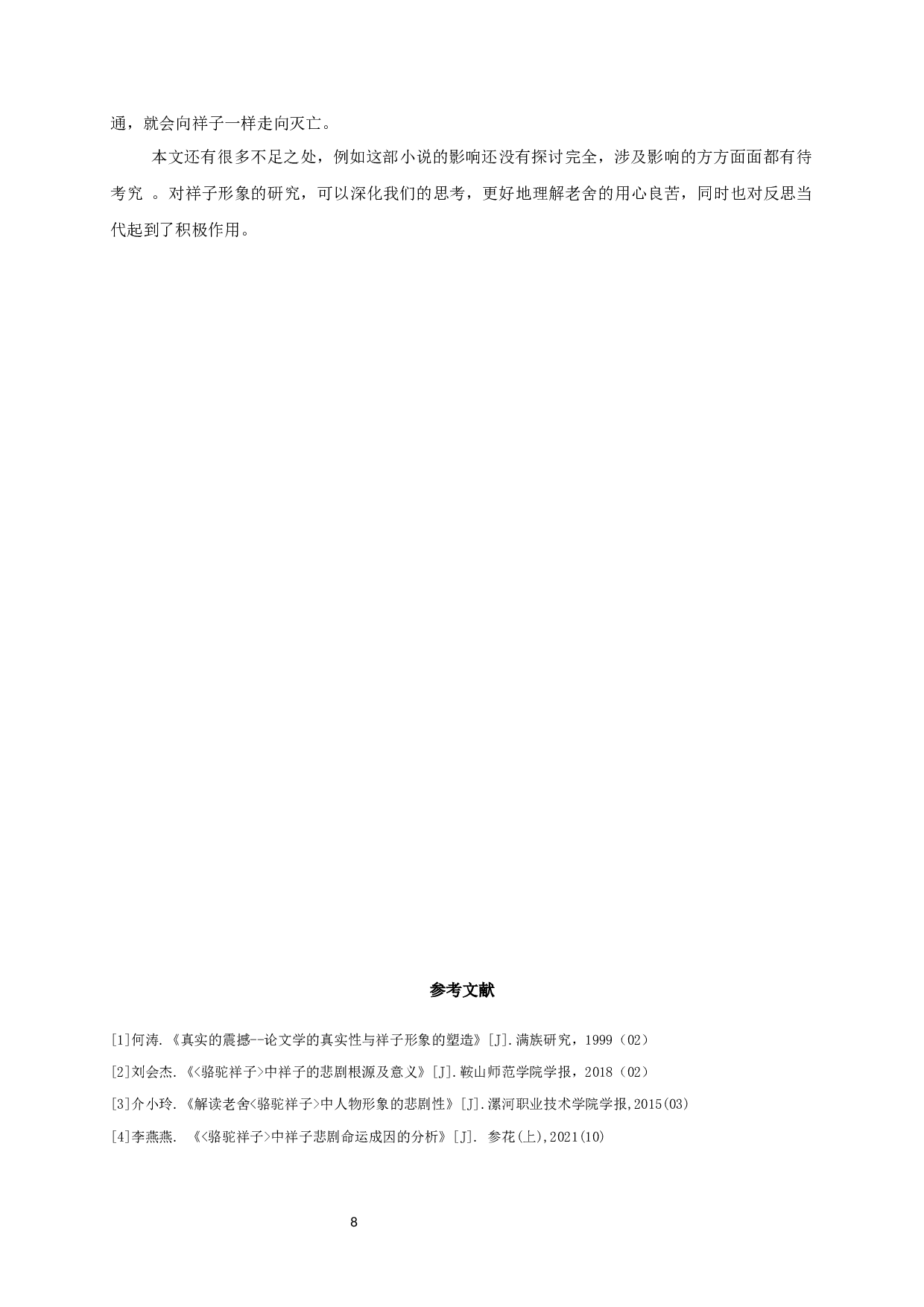 论《骆驼祥子》中祥子的形象-11713字.docx 第10页