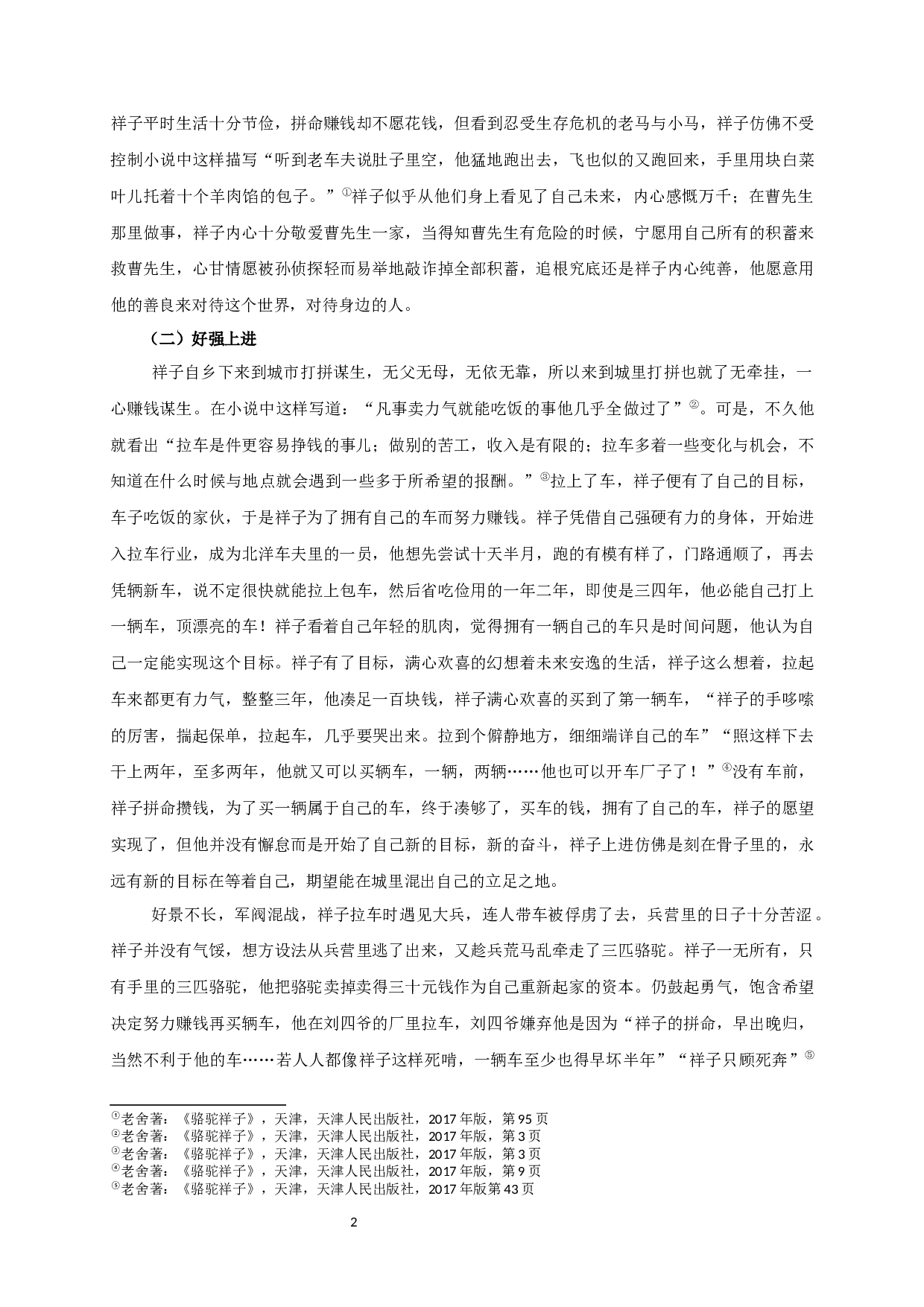 论《骆驼祥子》中祥子的形象-11713字.docx 第4页