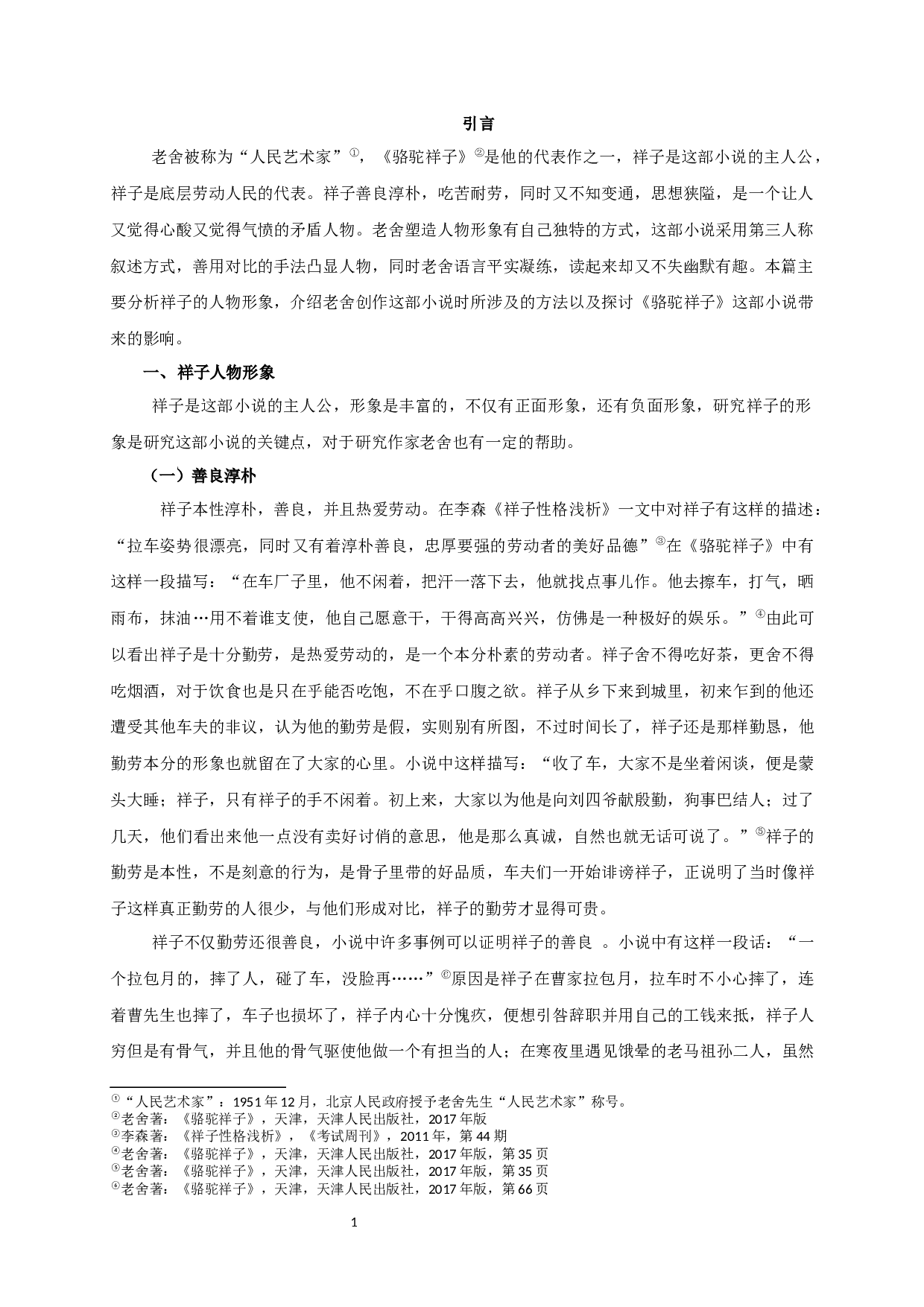 论《骆驼祥子》中祥子的形象-11713字.docx 第3页