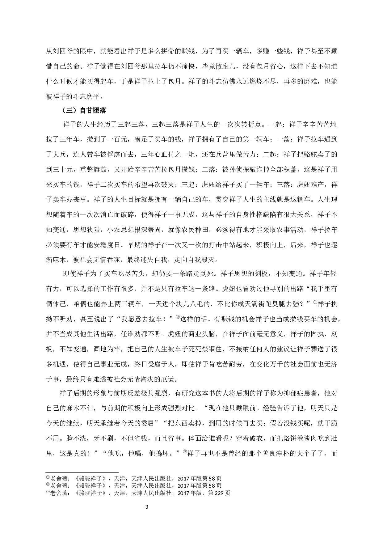 论《骆驼祥子》中祥子的形象-11713字.docx 第5页