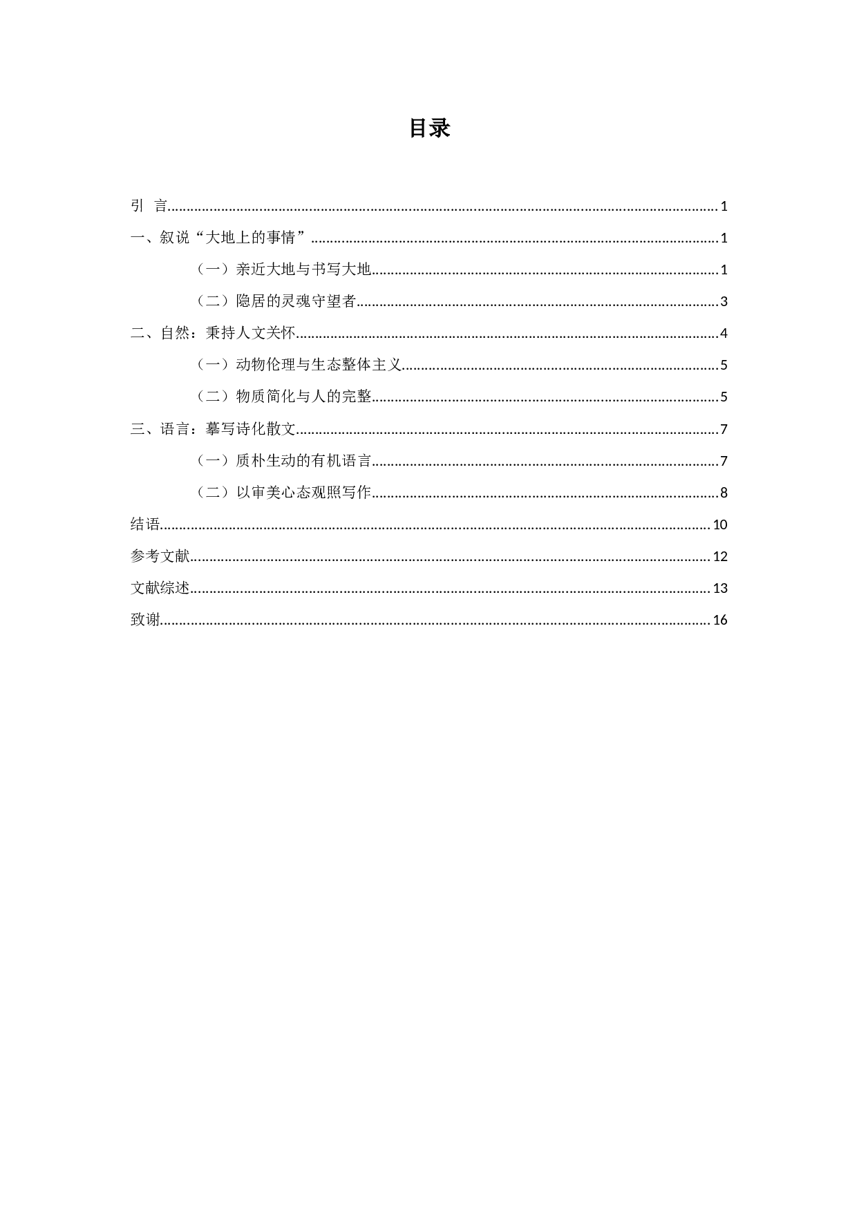 梭罗《瓦尔登湖》对中国当代生态散文的影响&mdash;&mdash;以苇岸为例-13951字.docx 第2页