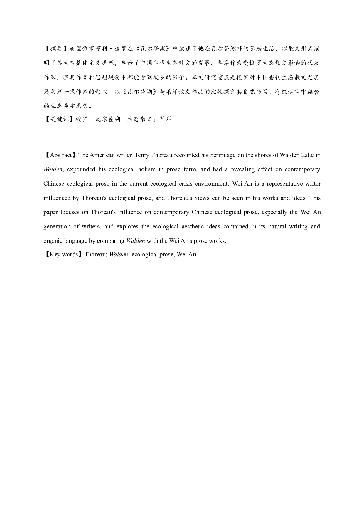 梭罗《瓦尔登湖》对中国当代生态散文的影响&mdash;&mdash;以苇岸为例-13951字.docx 第1页