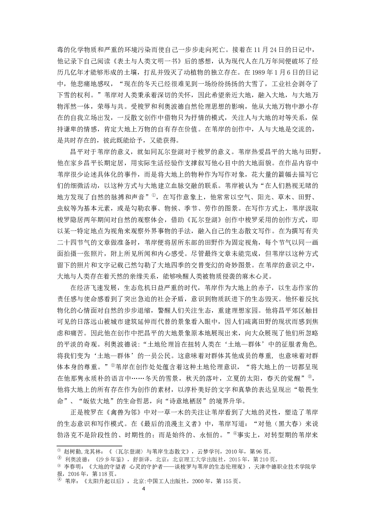 梭罗《瓦尔登湖》对中国当代生态散文的影响&mdash;&mdash;以苇岸为例-13951字.docx 第4页