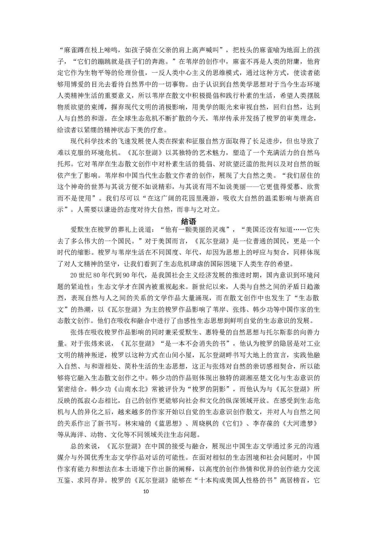 梭罗《瓦尔登湖》对中国当代生态散文的影响&mdash;&mdash;以苇岸为例-13951字.docx 第10页
