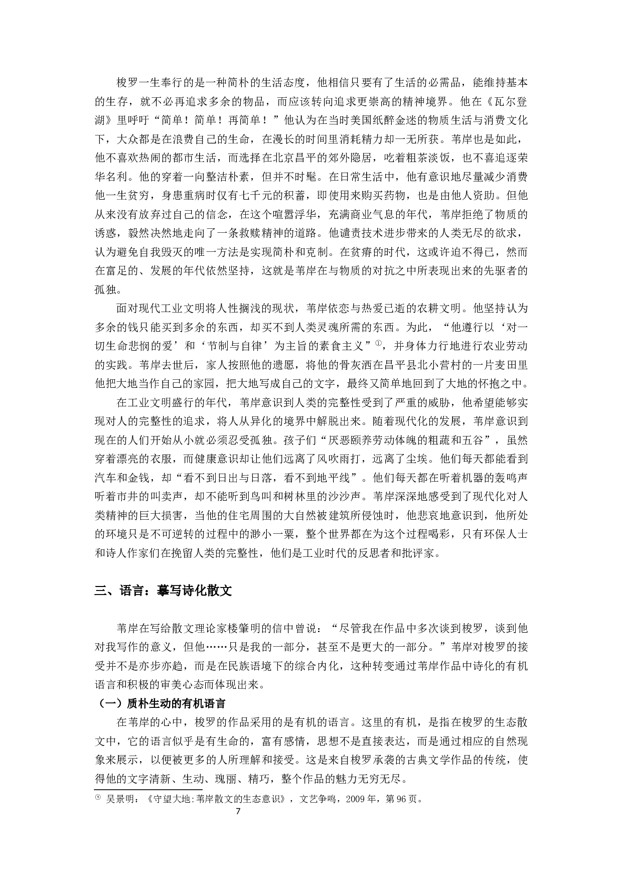 梭罗《瓦尔登湖》对中国当代生态散文的影响&mdash;&mdash;以苇岸为例-13951字.docx 第7页