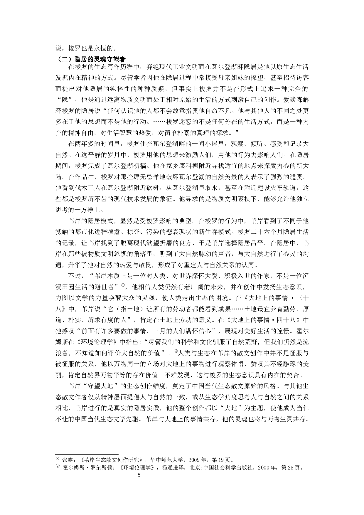 梭罗《瓦尔登湖》对中国当代生态散文的影响&mdash;&mdash;以苇岸为例-13951字.docx 第5页