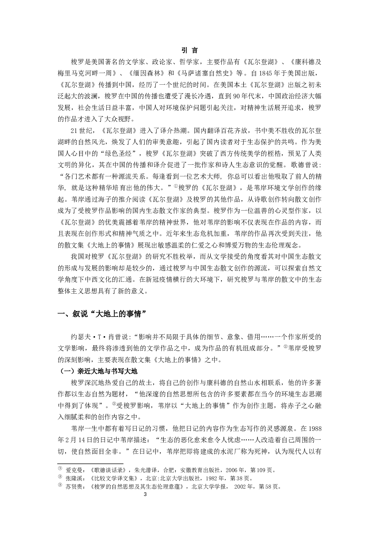 梭罗《瓦尔登湖》对中国当代生态散文的影响&mdash;&mdash;以苇岸为例-13951字.docx 第3页