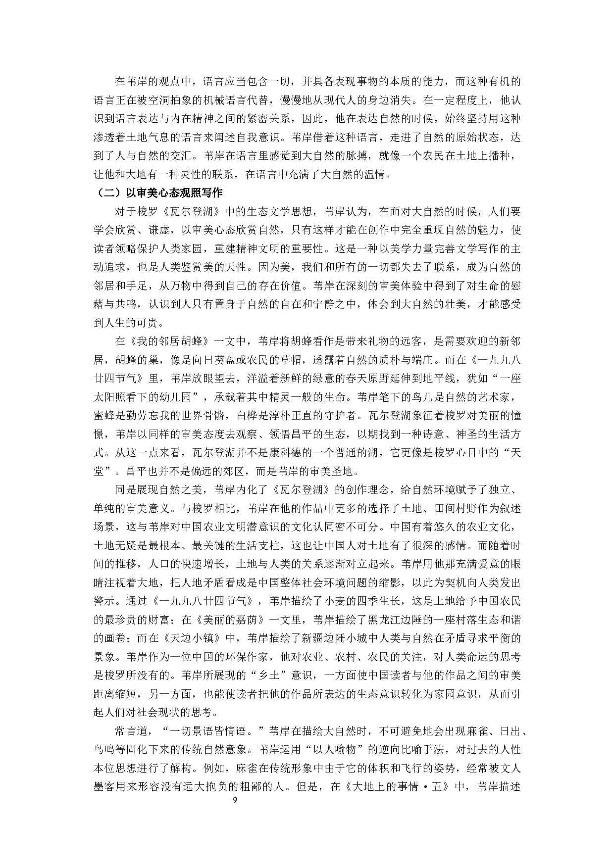 梭罗《瓦尔登湖》对中国当代生态散文的影响&mdash;&mdash;以苇岸为例-13951字.docx 第9页