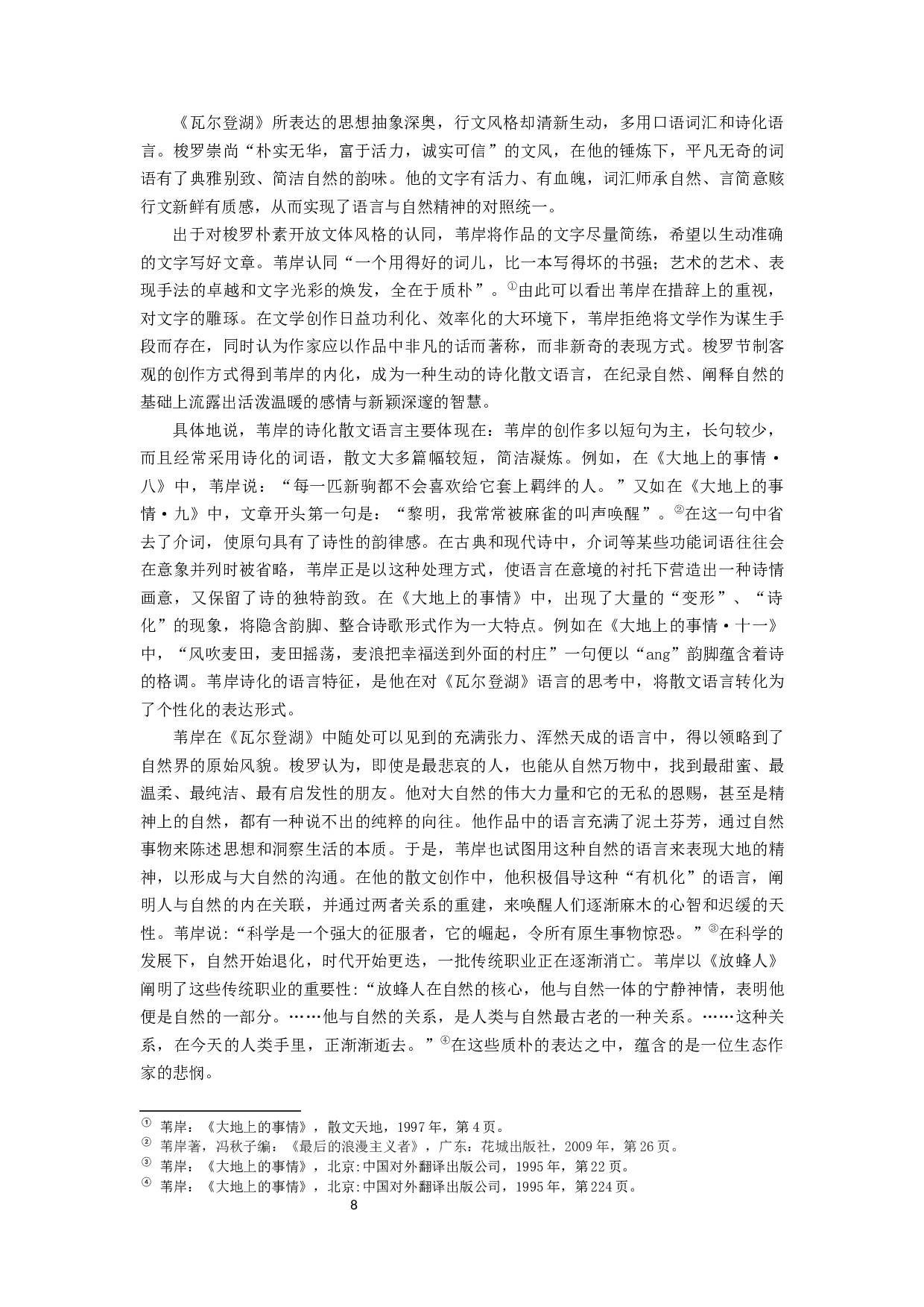 梭罗《瓦尔登湖》对中国当代生态散文的影响&mdash;&mdash;以苇岸为例-13951字.docx 第8页