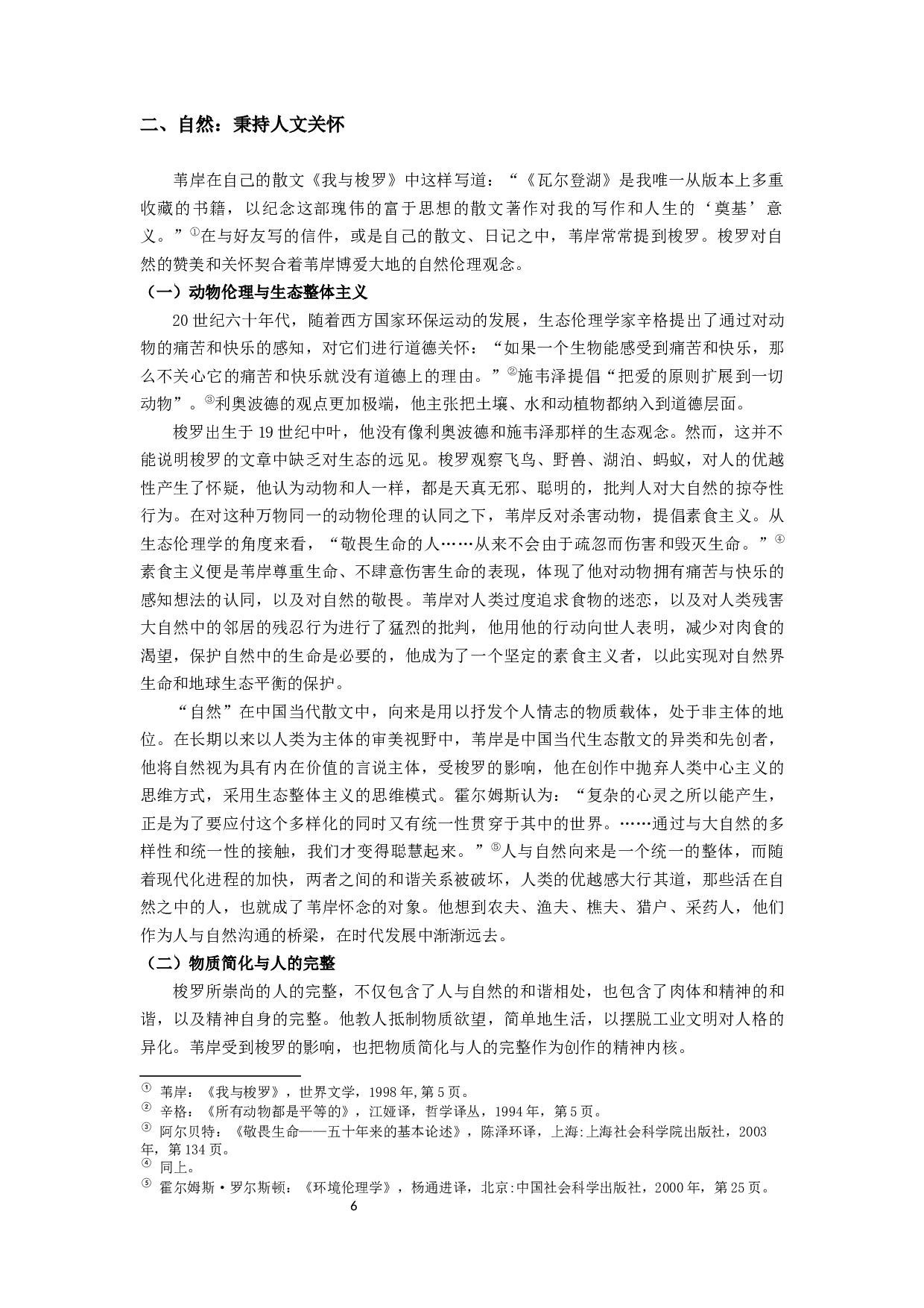 梭罗《瓦尔登湖》对中国当代生态散文的影响&mdash;&mdash;以苇岸为例-13951字.docx 第6页