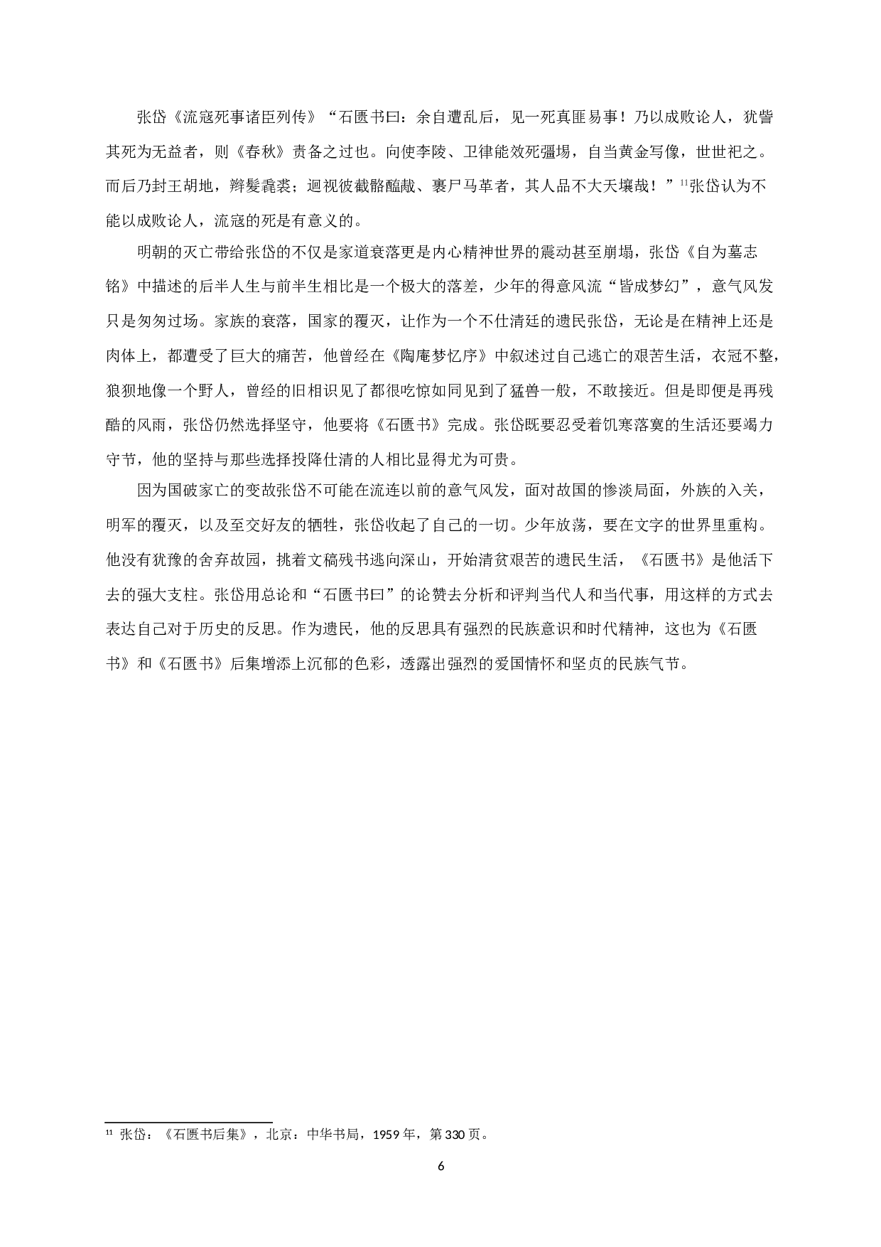 张岱《石匮书》的人物书写-9219字.doc 第9页