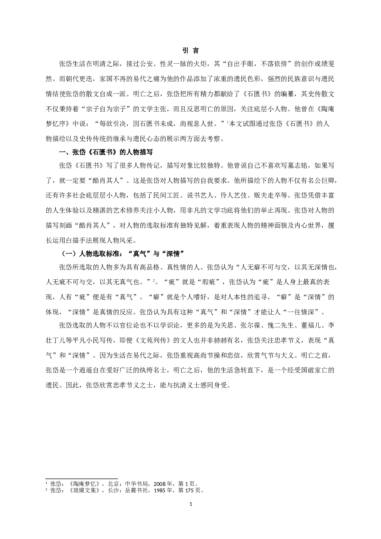 张岱《石匮书》的人物书写-9219字.doc 第4页