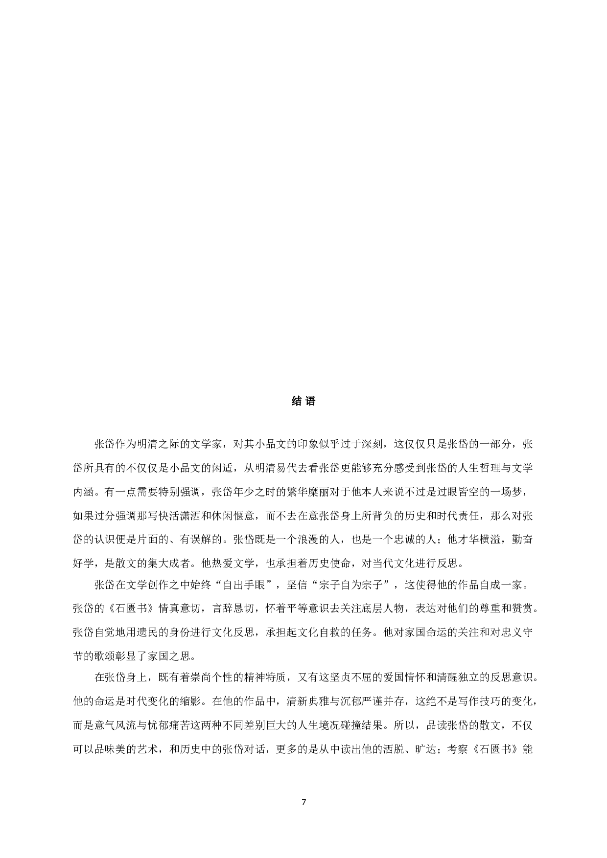 张岱《石匮书》的人物书写-9219字.doc 第10页