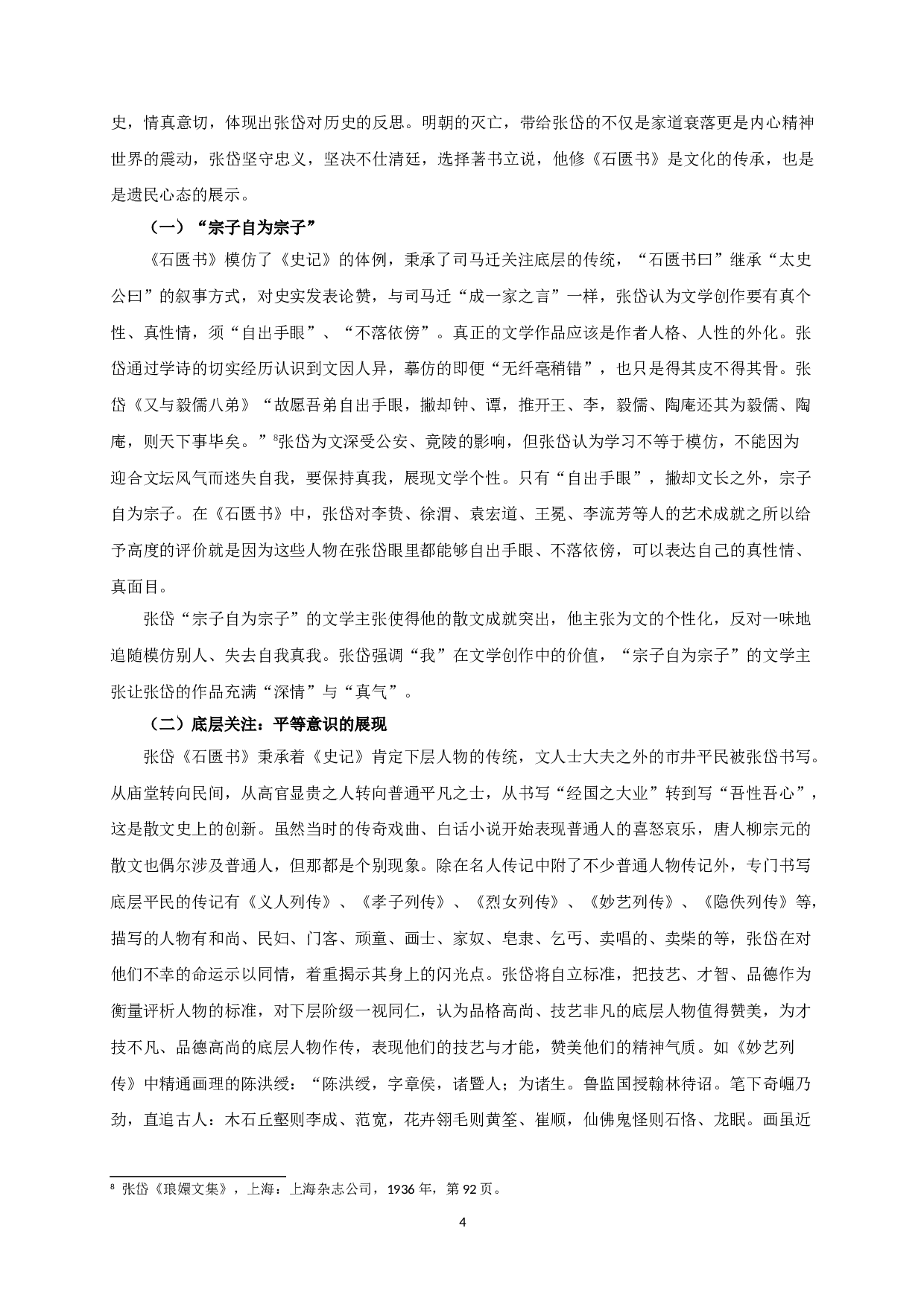 张岱《石匮书》的人物书写-9219字.doc 第7页