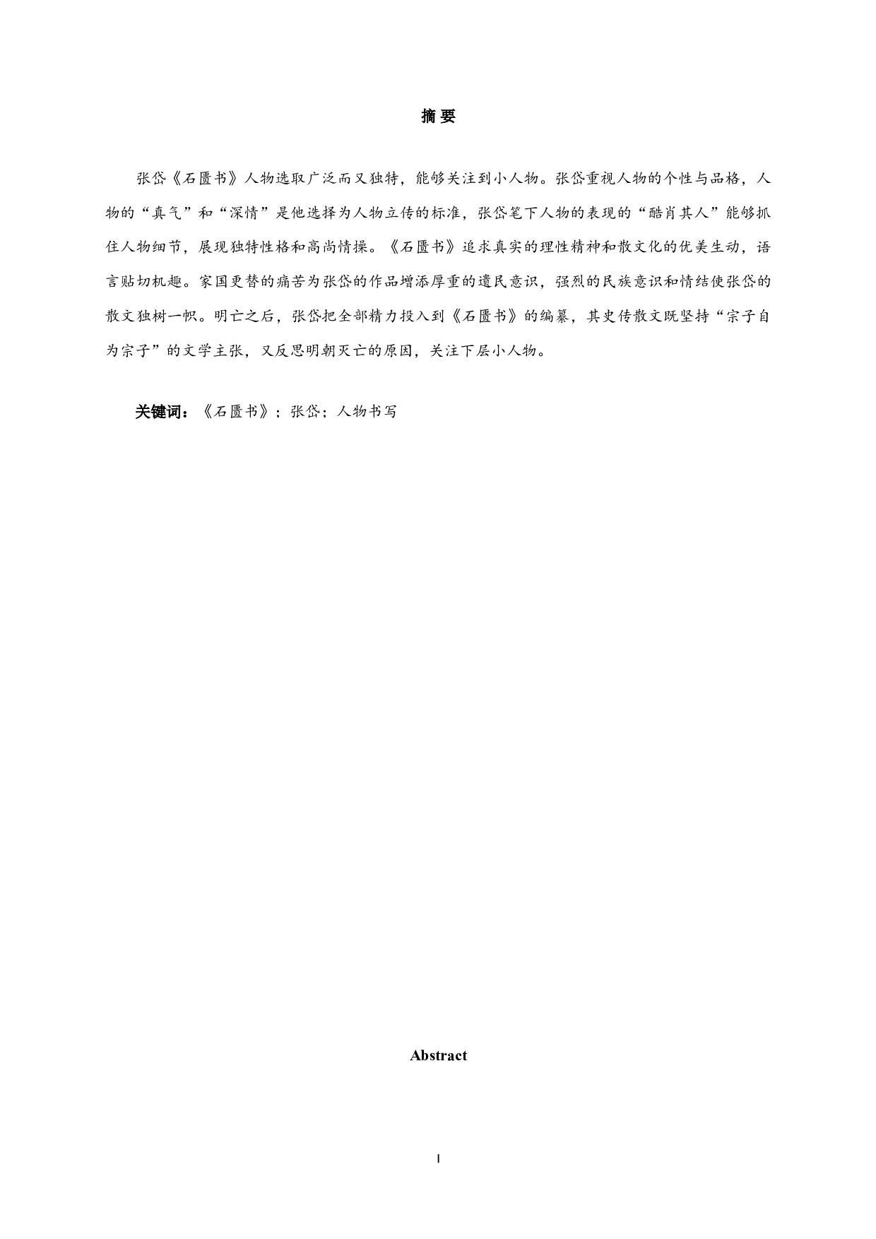 张岱《石匮书》的人物书写-9219字.doc 第1页