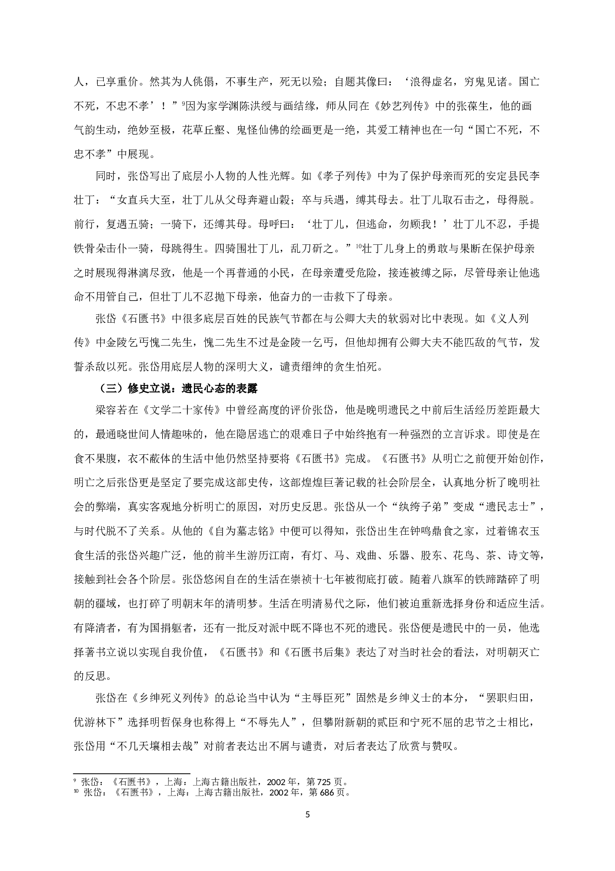 张岱《石匮书》的人物书写-9219字.doc 第8页