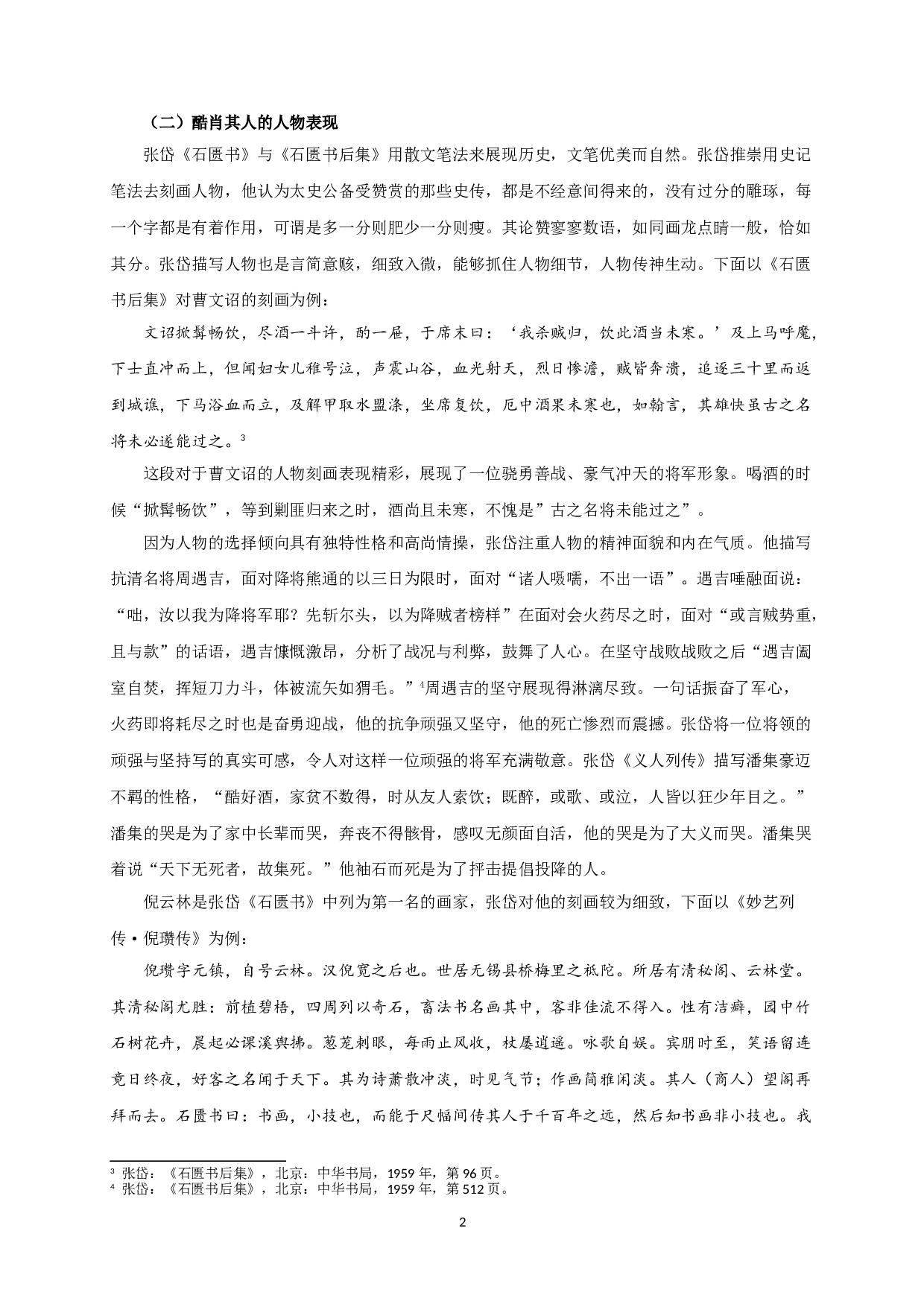 张岱《石匮书》的人物书写-9219字.doc 第5页