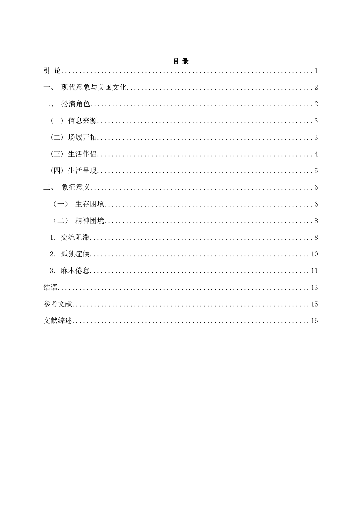 现代意象构筑现代底层困境&mdash;&mdash;以卡佛小说中的电视、电话、冰箱、酒精为例-16688字.docx 第2页