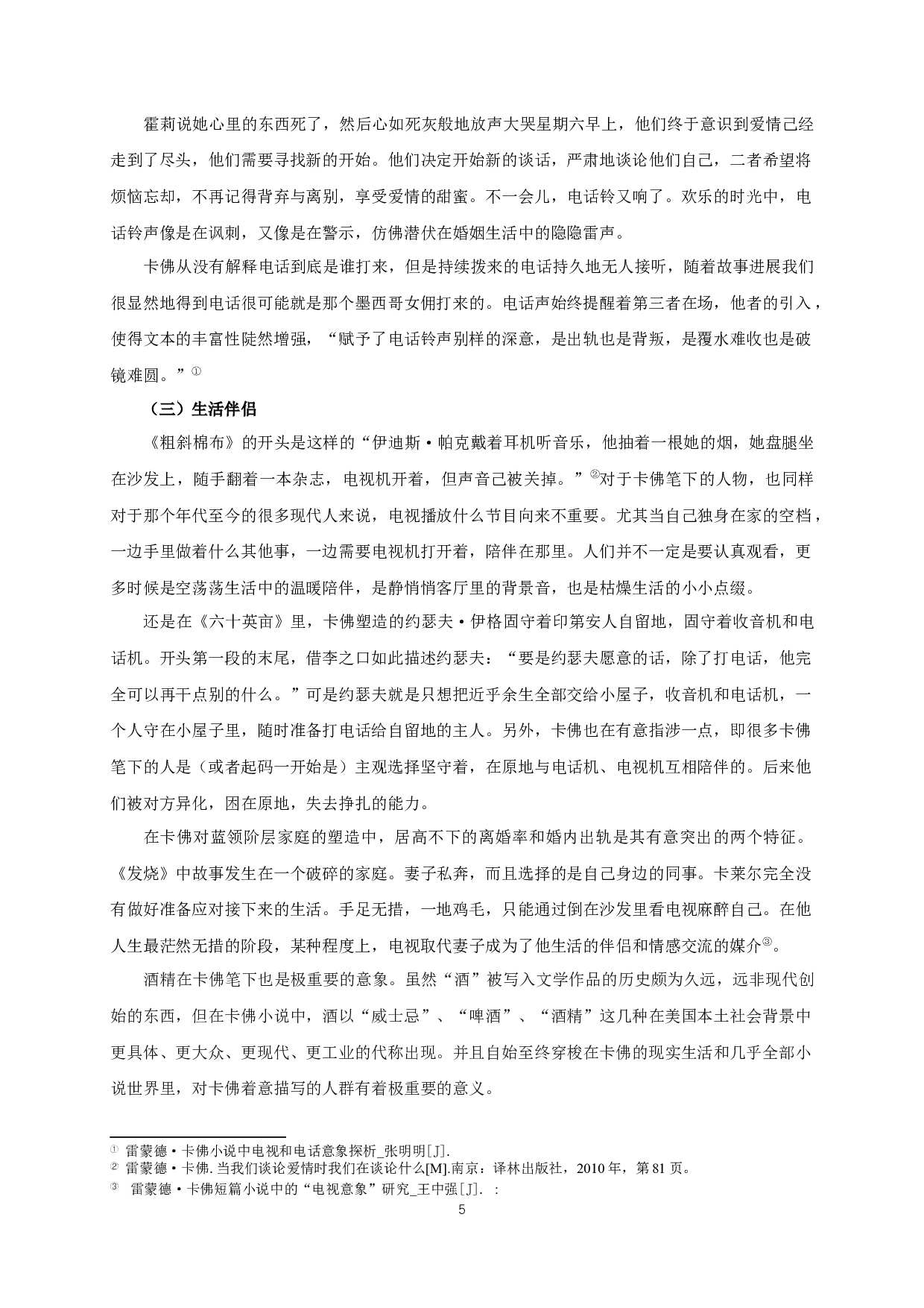 现代意象构筑现代底层困境&mdash;&mdash;以卡佛小说中的电视、电话、冰箱、酒精为例-16688字.docx 第7页