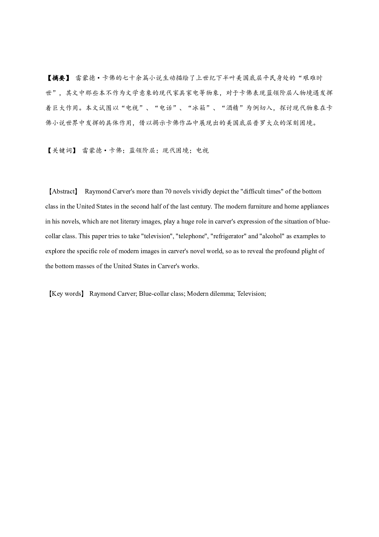 现代意象构筑现代底层困境&mdash;&mdash;以卡佛小说中的电视、电话、冰箱、酒精为例-16688字.docx 第1页