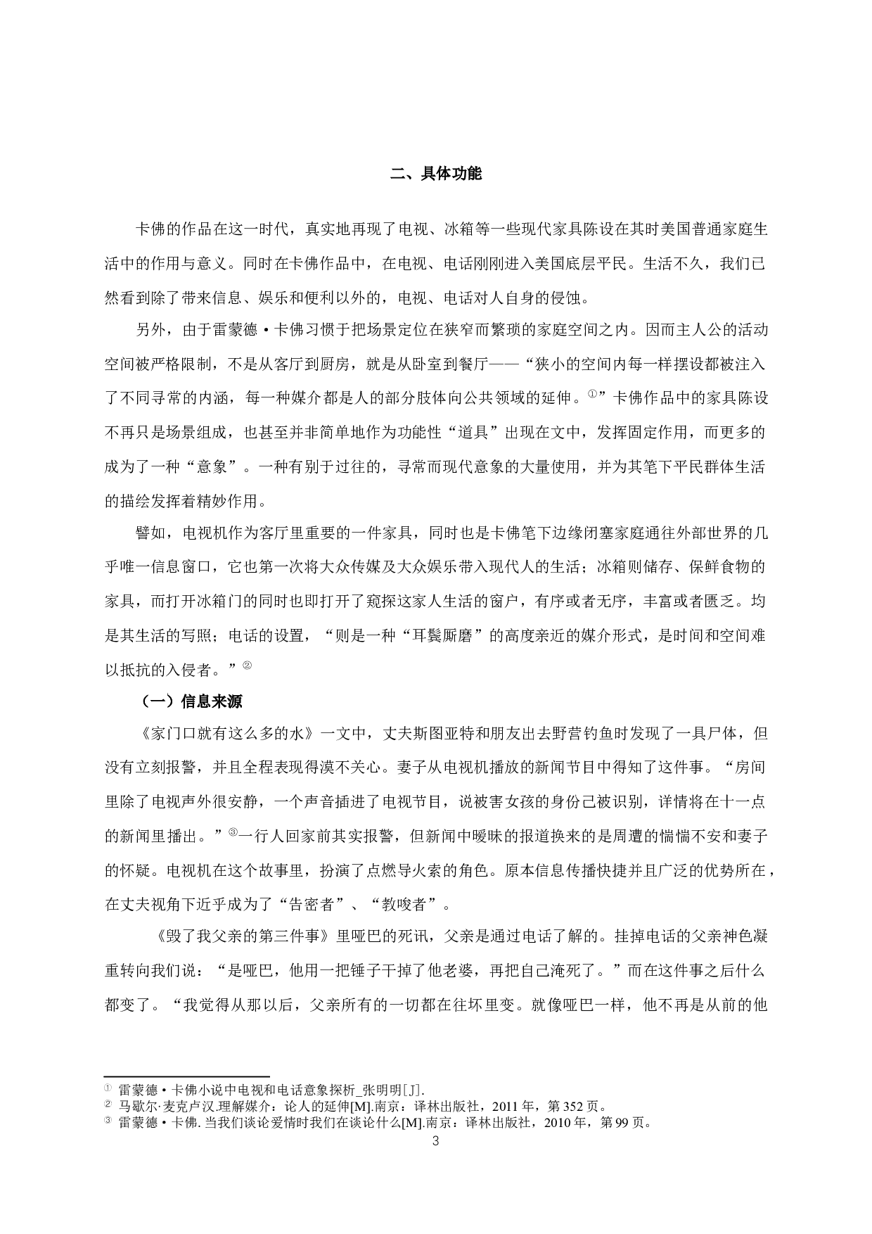 现代意象构筑现代底层困境&mdash;&mdash;以卡佛小说中的电视、电话、冰箱、酒精为例-16688字.docx 第5页