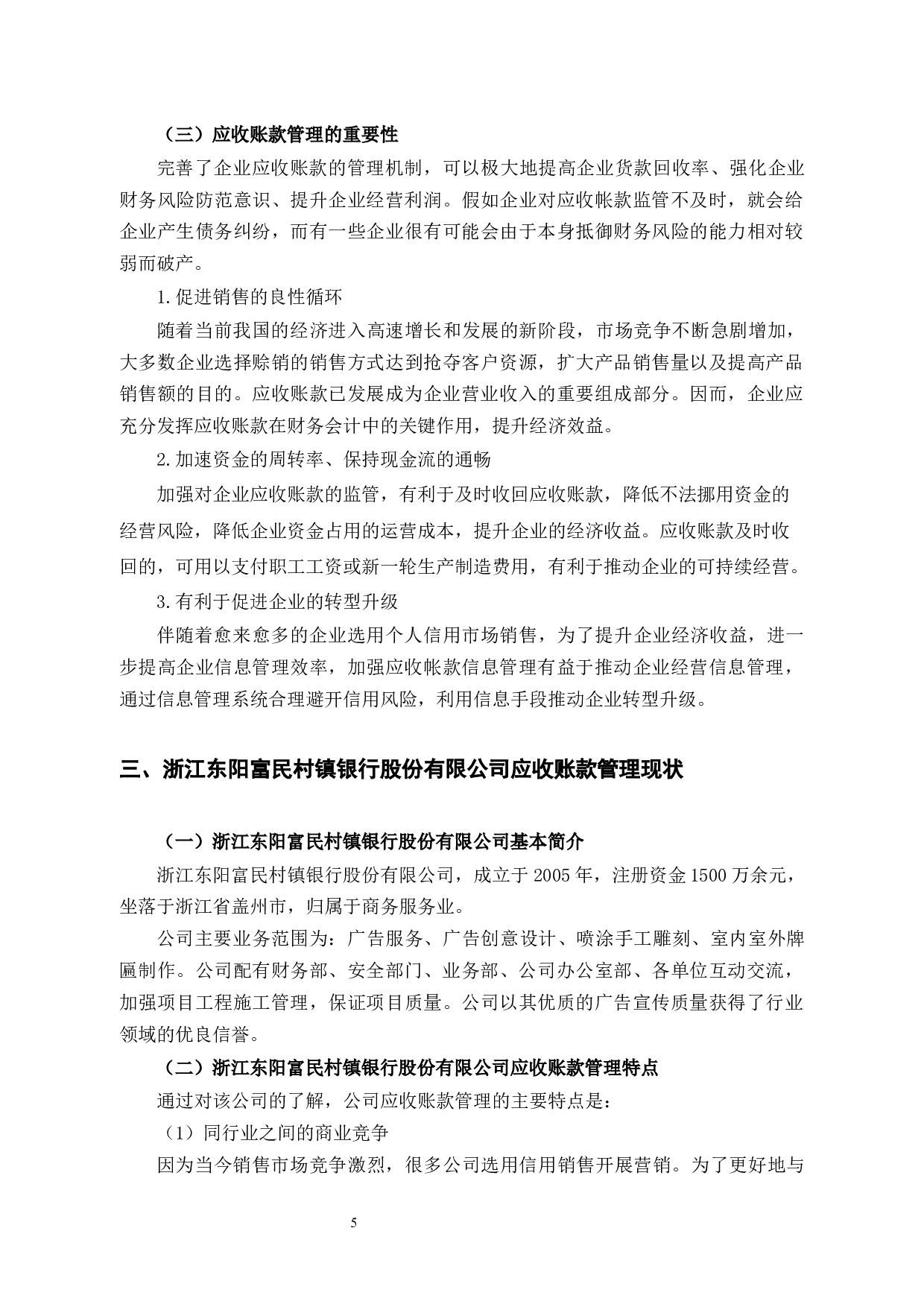 浙江东阳富民村镇银行股份有限公司应收账款管理问题研究-11410字.docx 第7页