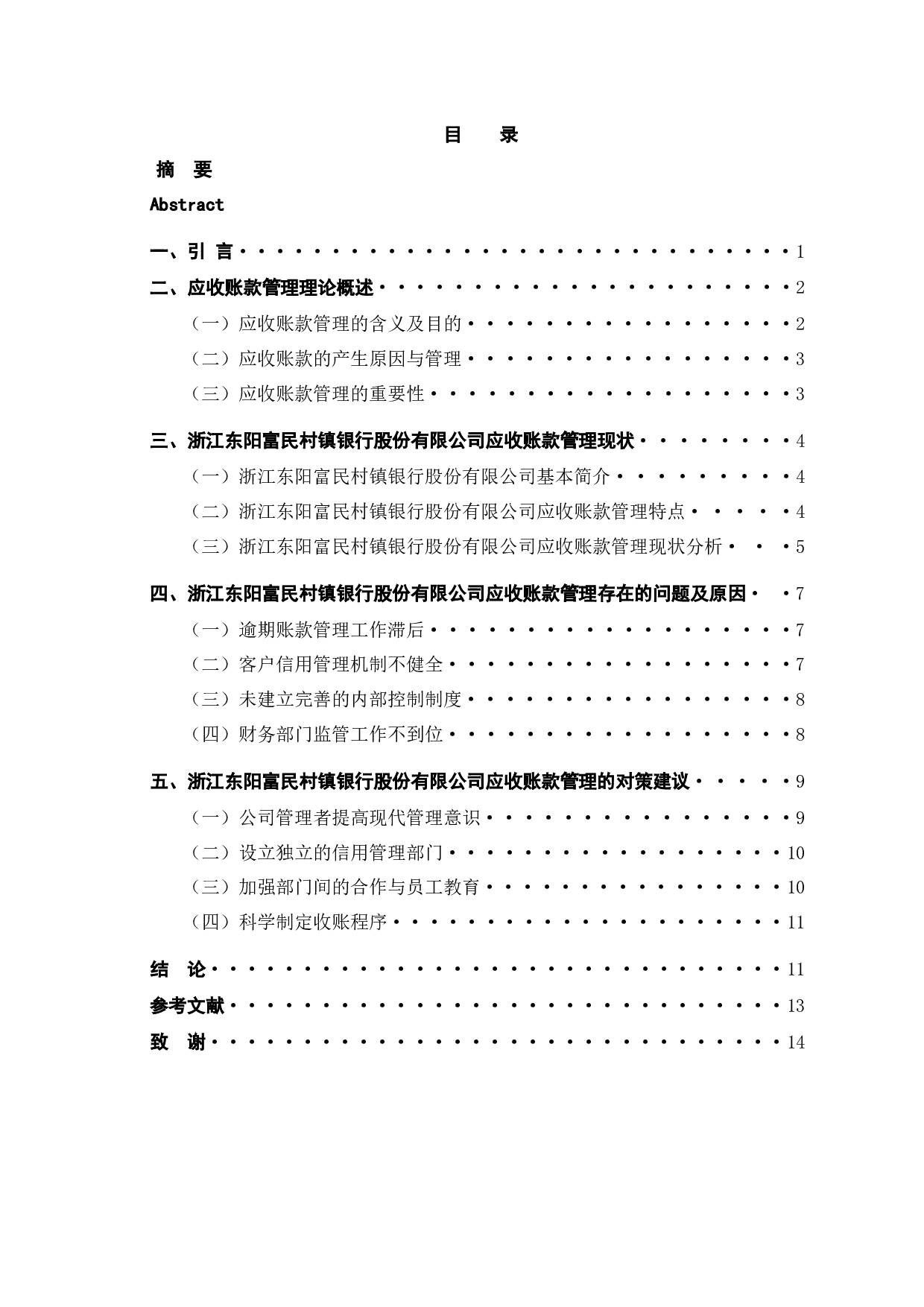 浙江东阳富民村镇银行股份有限公司应收账款管理问题研究-11410字.docx 第3页