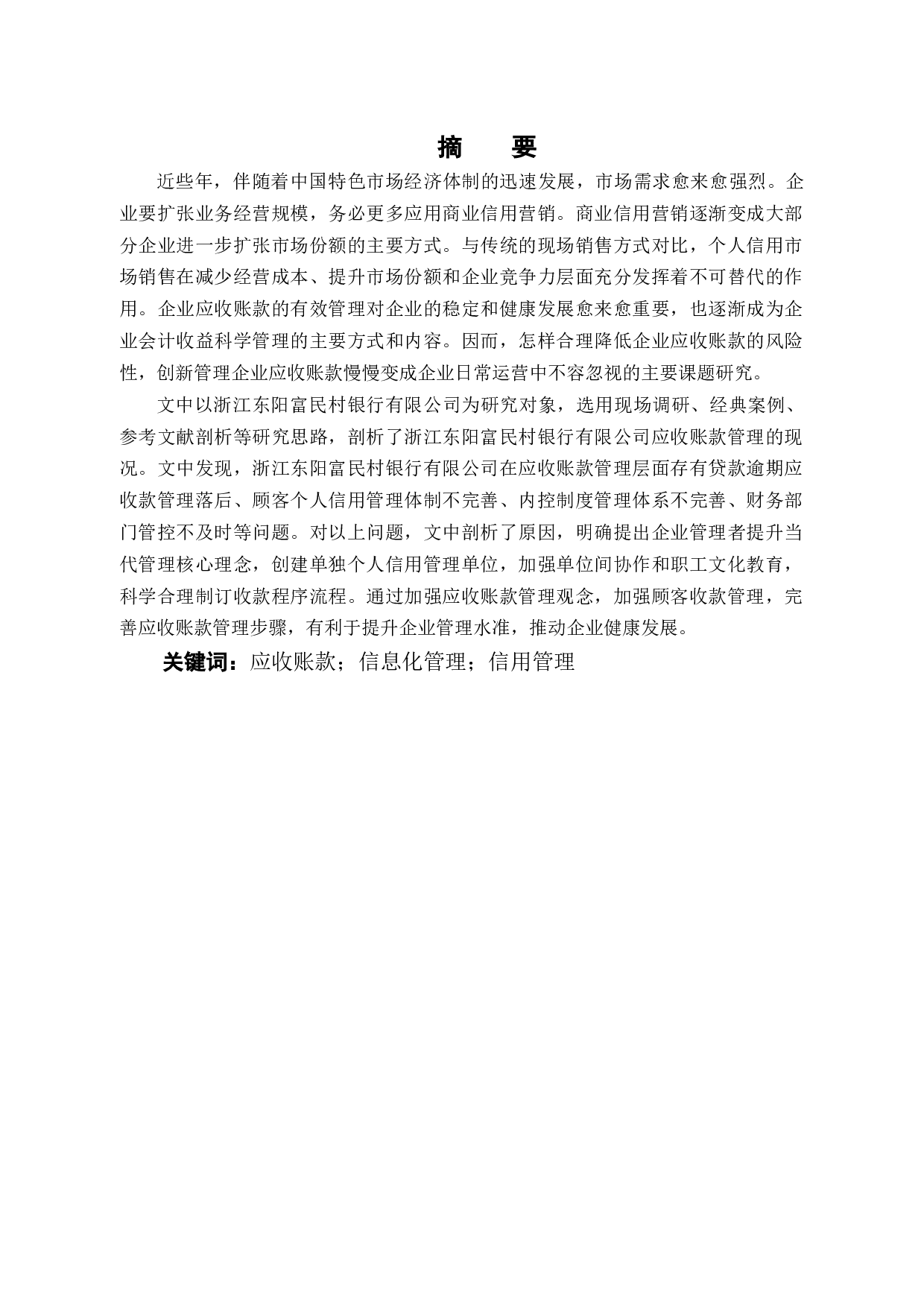 浙江东阳富民村镇银行股份有限公司应收账款管理问题研究-11410字.docx 第1页