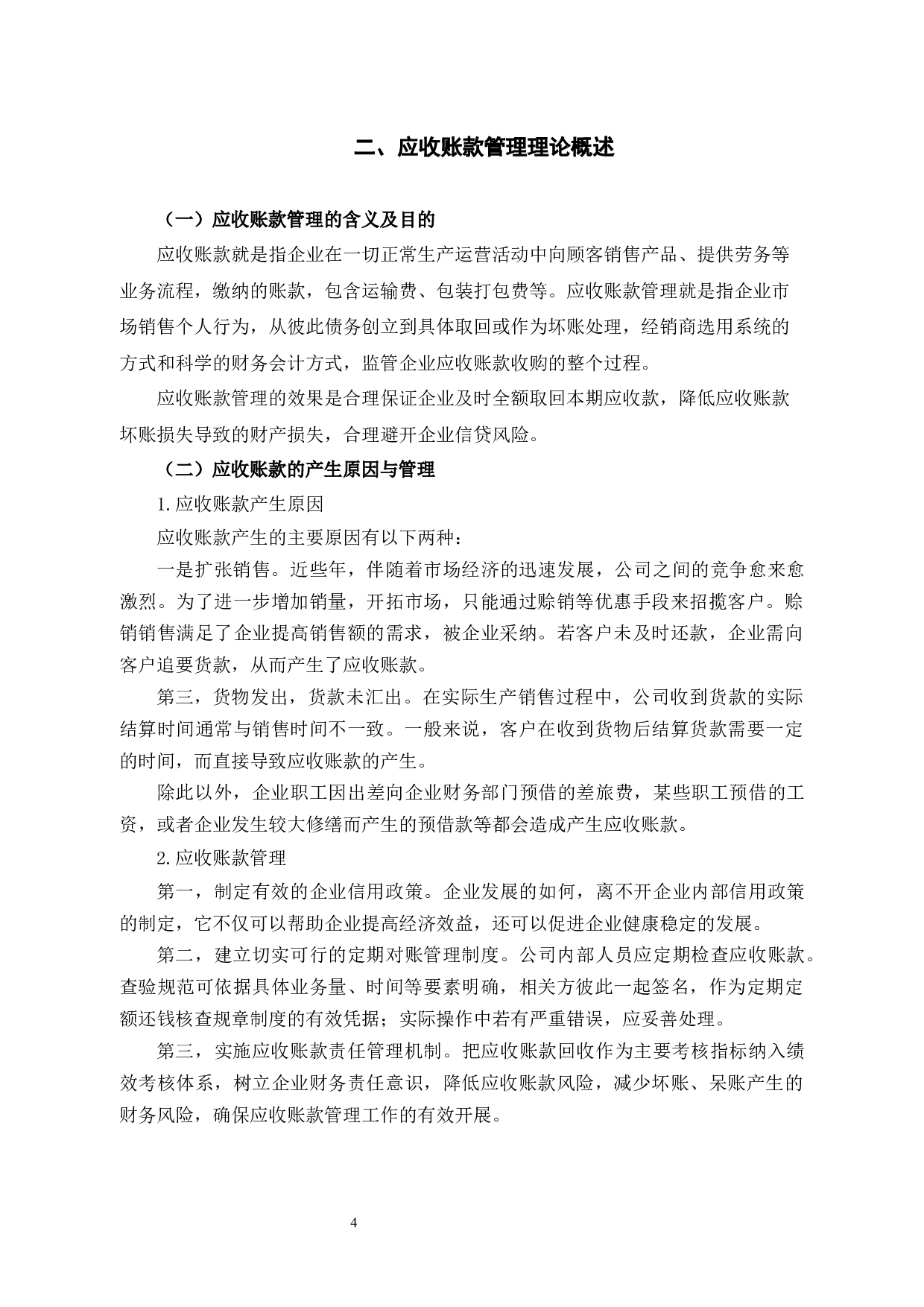 浙江东阳富民村镇银行股份有限公司应收账款管理问题研究-11410字.docx 第6页