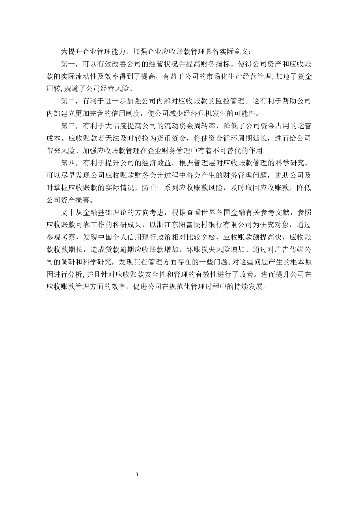 浙江东阳富民村镇银行股份有限公司应收账款管理问题研究-11410字.docx 第5页