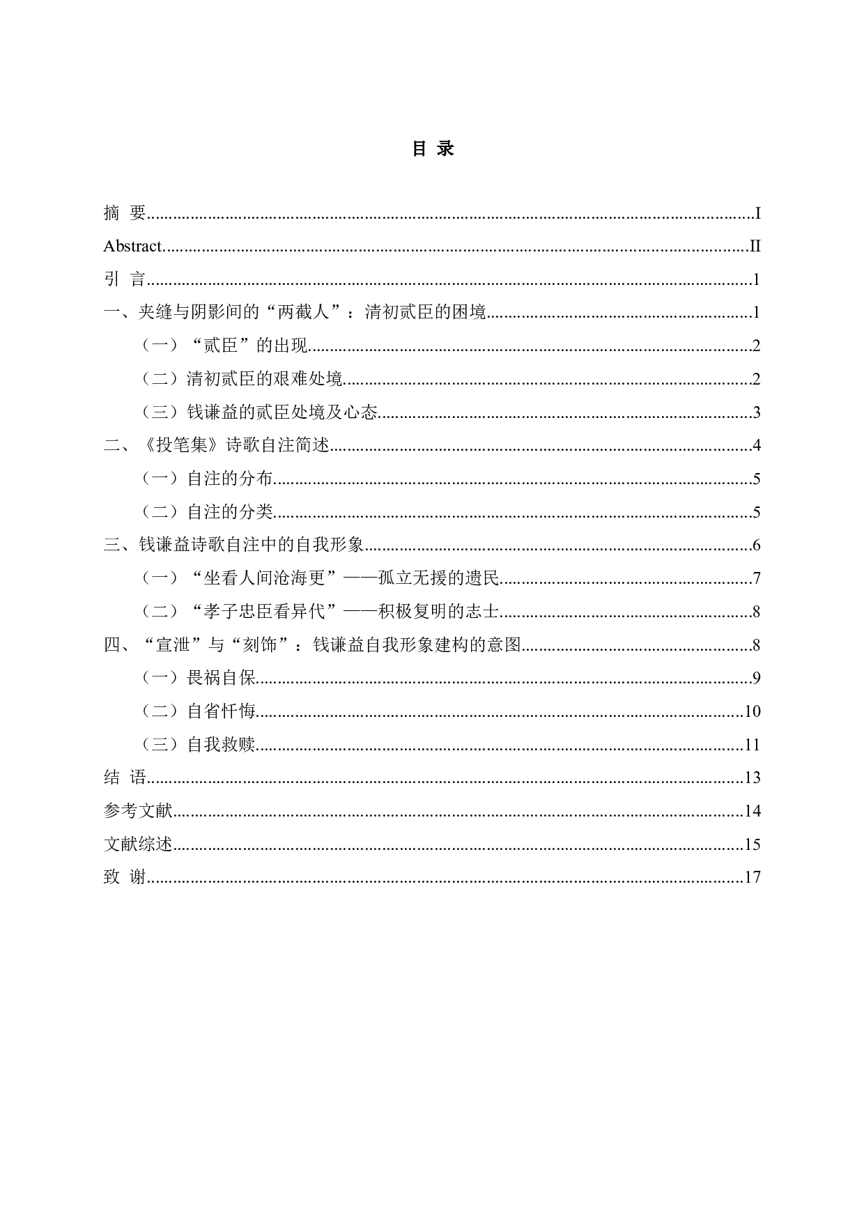 钱谦益诗歌自注与自我形象的建构&mdash;&mdash;以《投笔集》为研究中心-13478字.docx 第3页