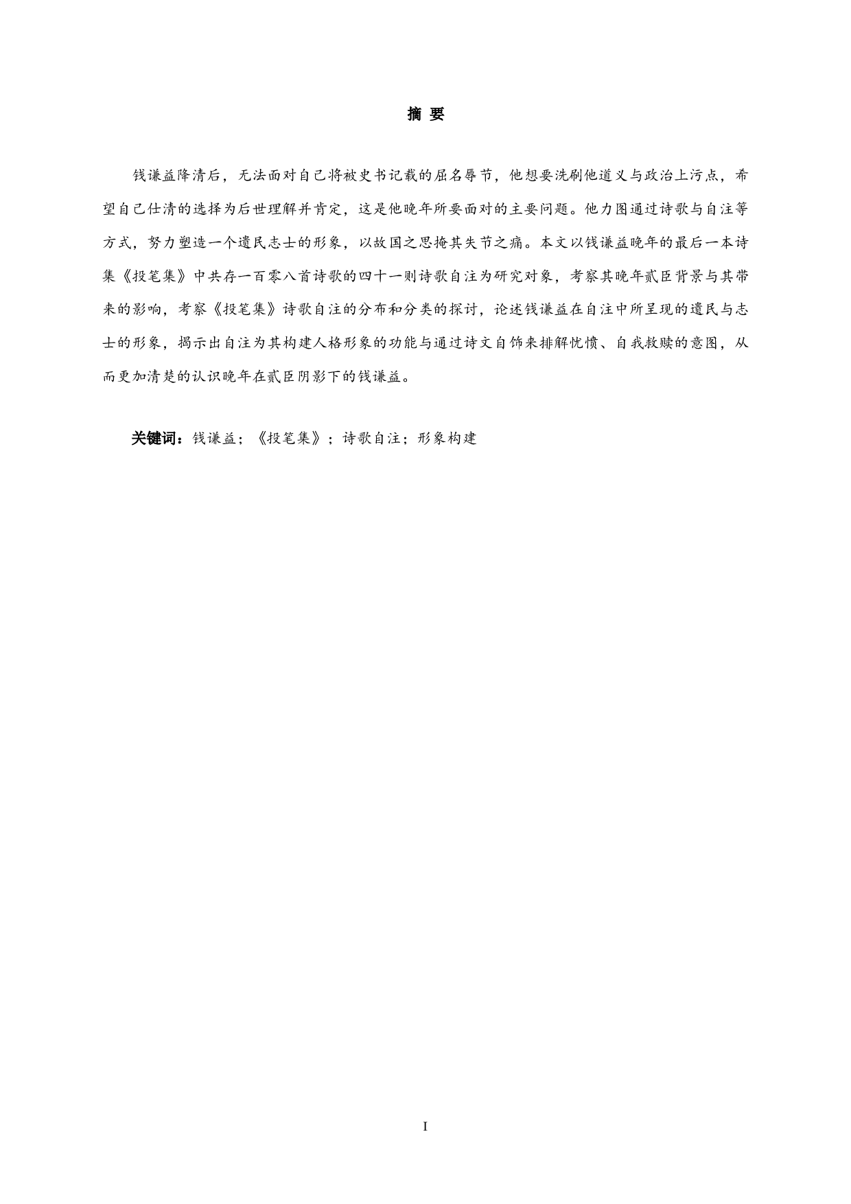 钱谦益诗歌自注与自我形象的建构&mdash;&mdash;以《投笔集》为研究中心-13478字.docx 第1页