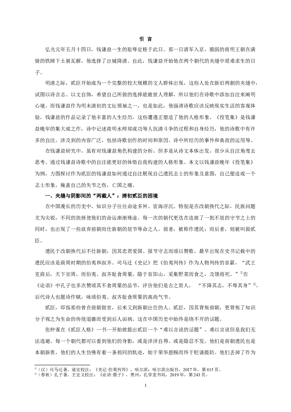 钱谦益诗歌自注与自我形象的建构&mdash;&mdash;以《投笔集》为研究中心-13478字.docx 第4页