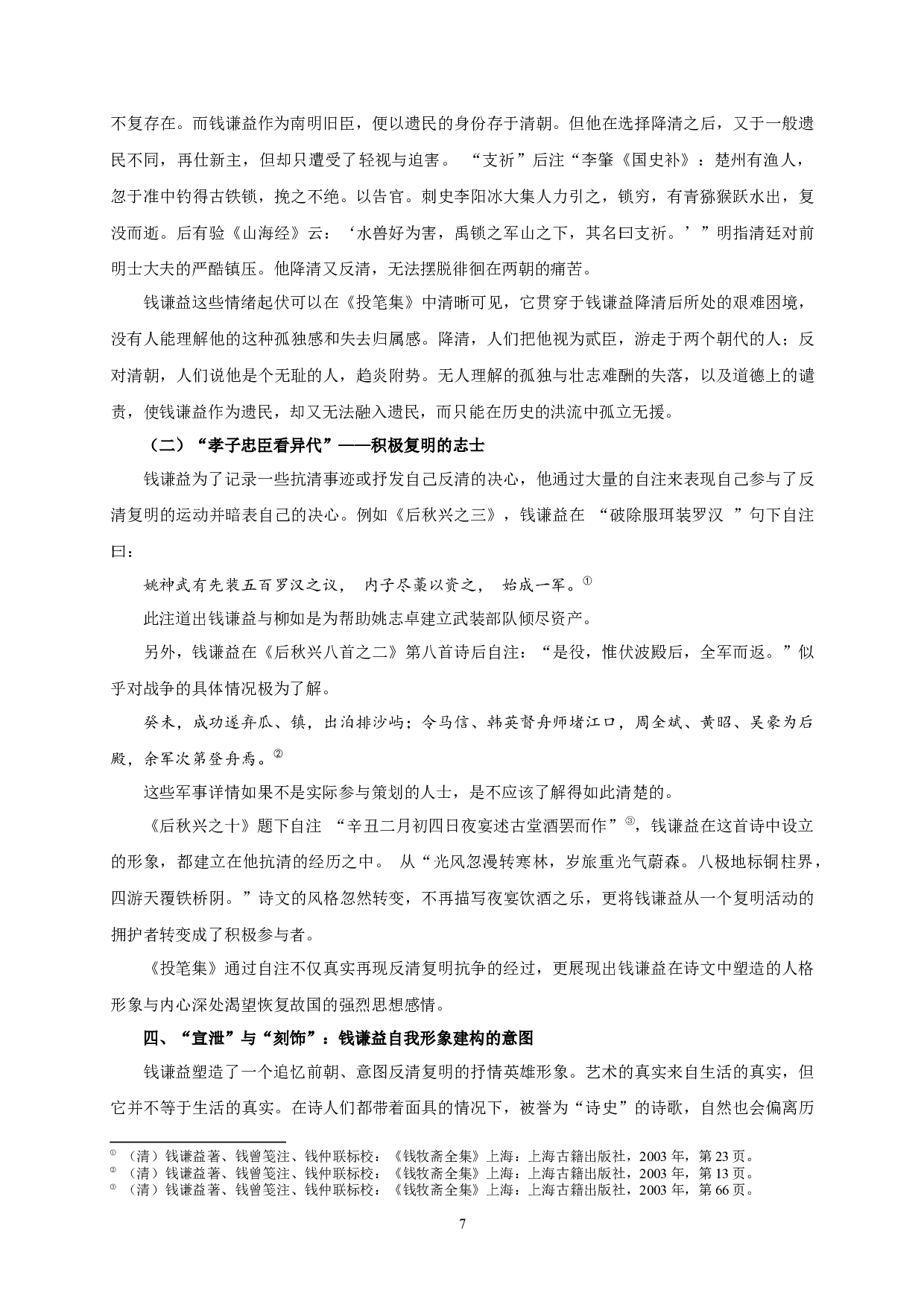 钱谦益诗歌自注与自我形象的建构&mdash;&mdash;以《投笔集》为研究中心-13478字.docx 第10页