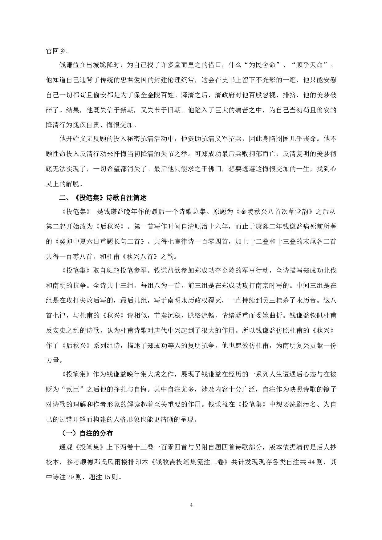 钱谦益诗歌自注与自我形象的建构&mdash;&mdash;以《投笔集》为研究中心-13478字.docx 第7页