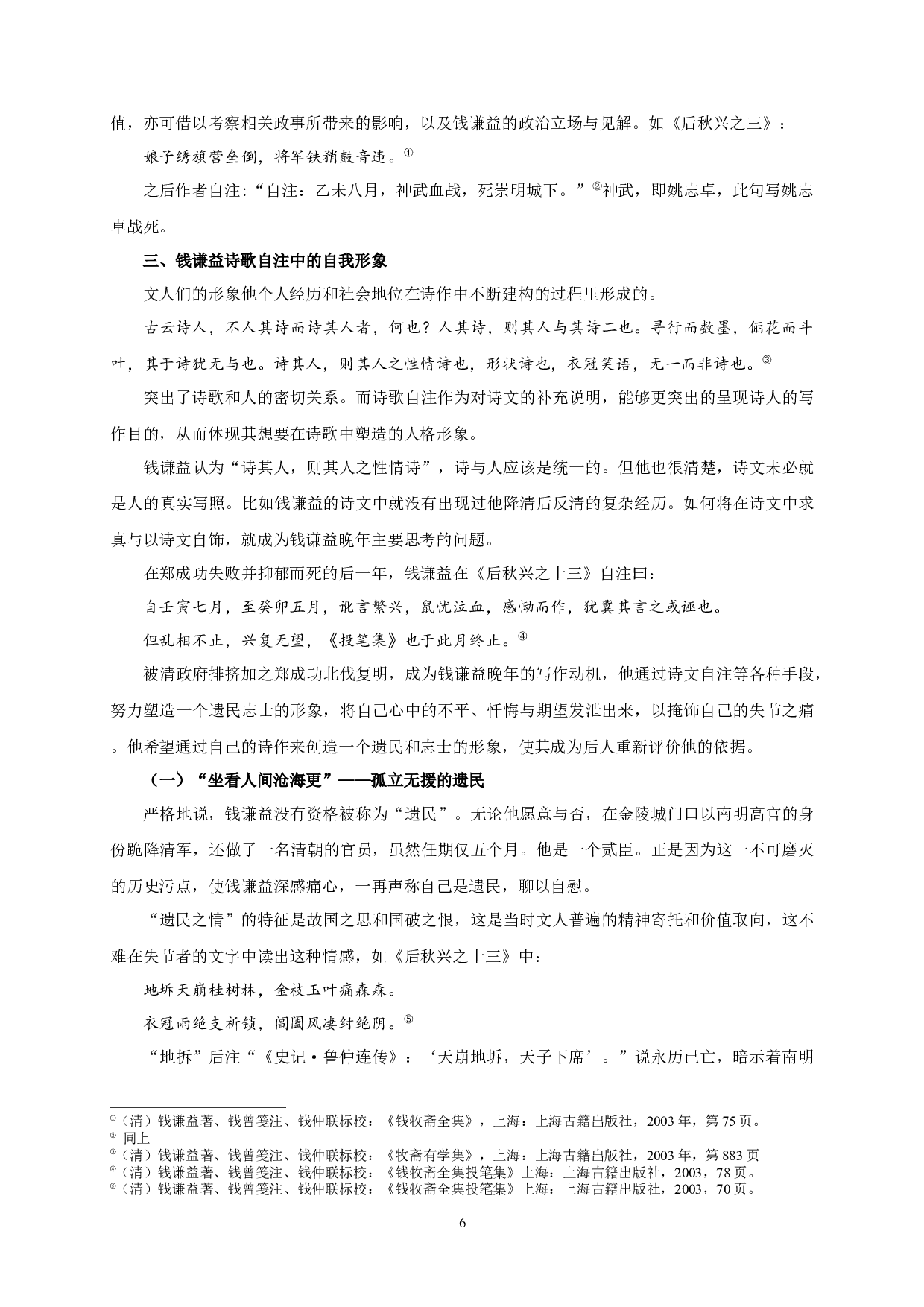 钱谦益诗歌自注与自我形象的建构&mdash;&mdash;以《投笔集》为研究中心-13478字.docx 第9页