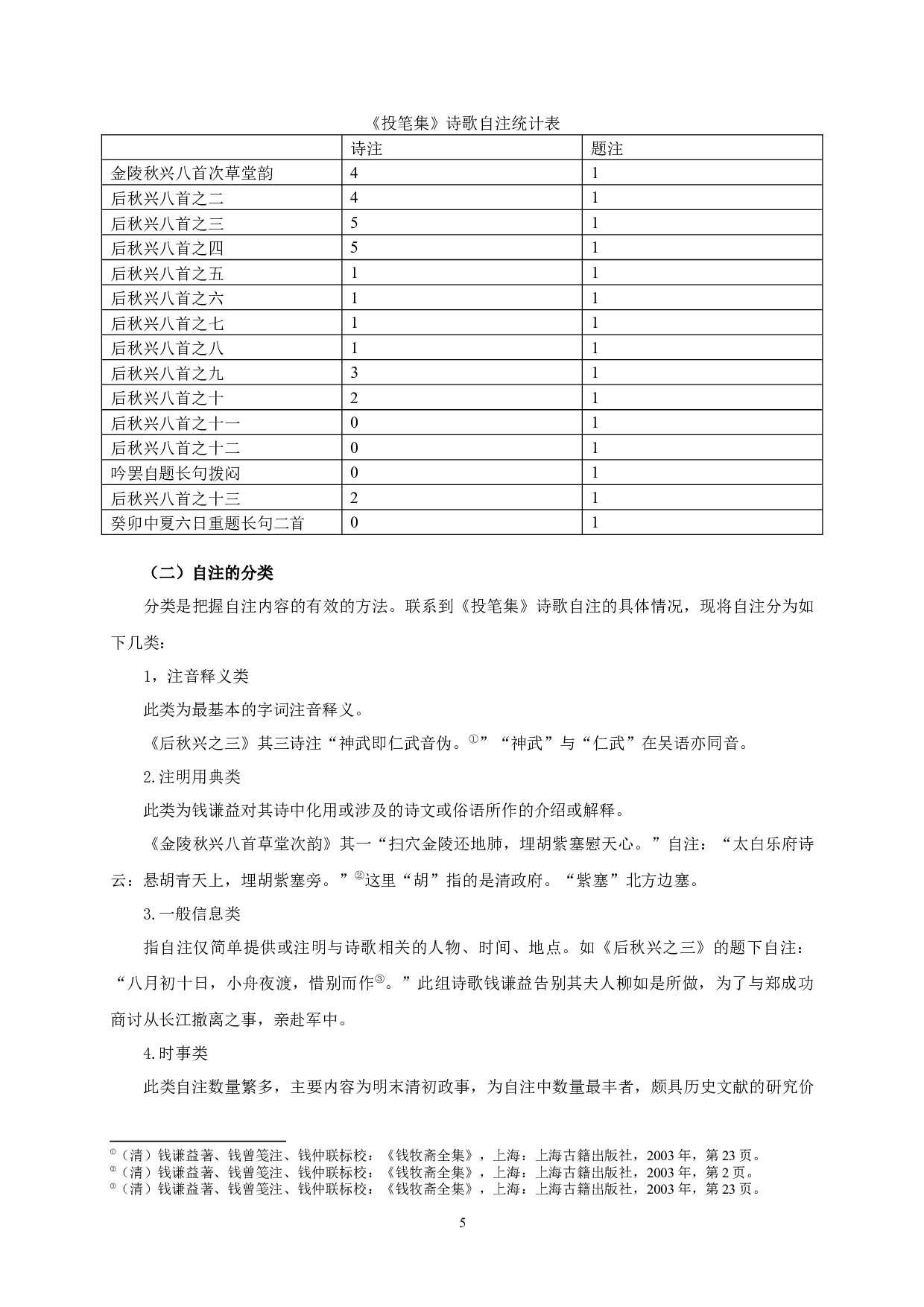 钱谦益诗歌自注与自我形象的建构&mdash;&mdash;以《投笔集》为研究中心-13478字.docx 第8页