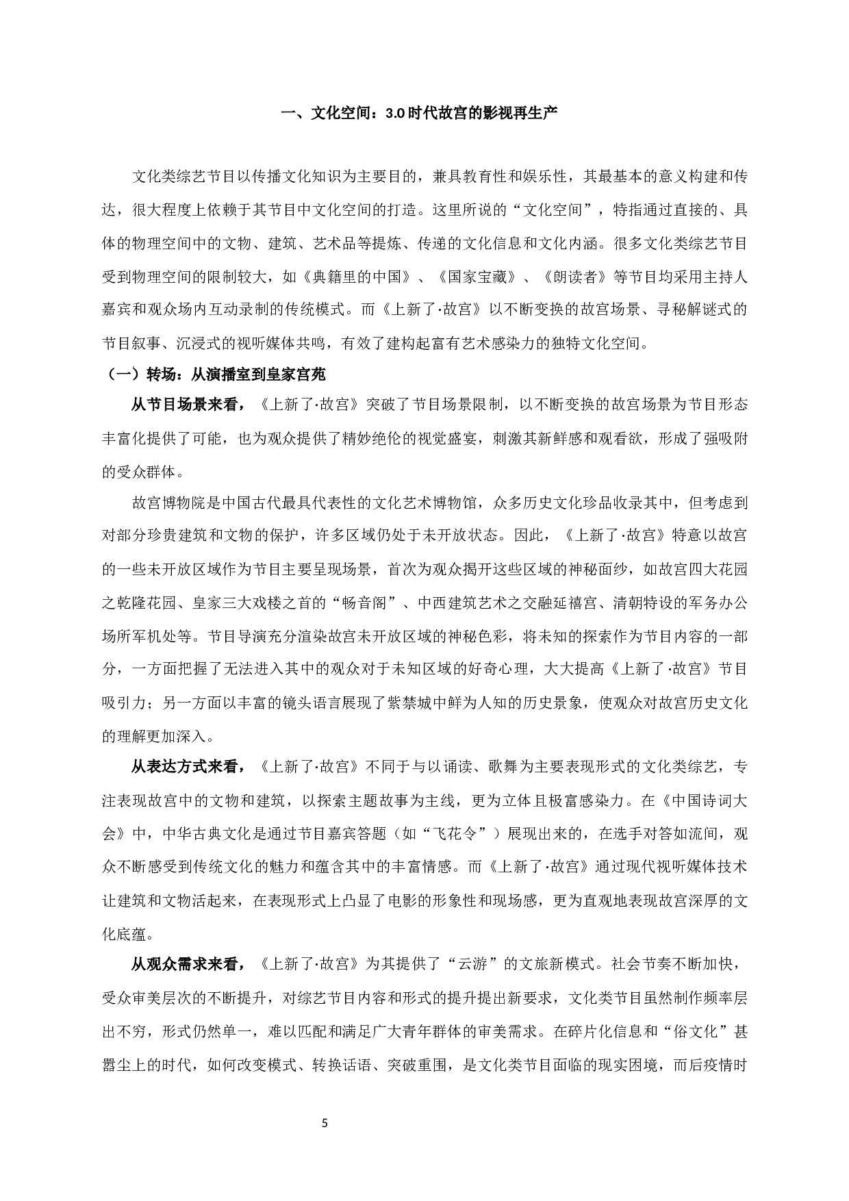 文化、审美、互动：论《上新了&middot;故宫》的空间表达-12732字.docx 第4页