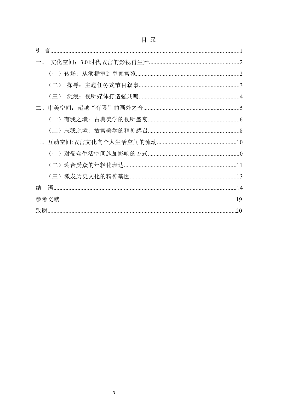 文化、审美、互动：论《上新了&middot;故宫》的空间表达-12732字.docx 第2页