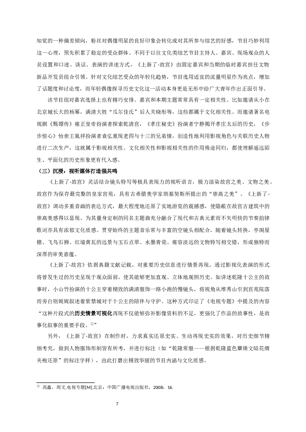 文化、审美、互动：论《上新了&middot;故宫》的空间表达-12732字.docx 第6页