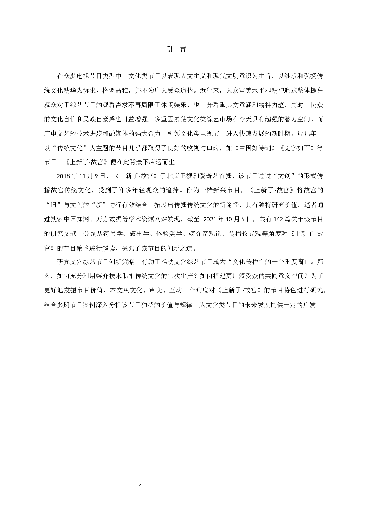 文化、审美、互动：论《上新了&middot;故宫》的空间表达-12732字.docx 第3页