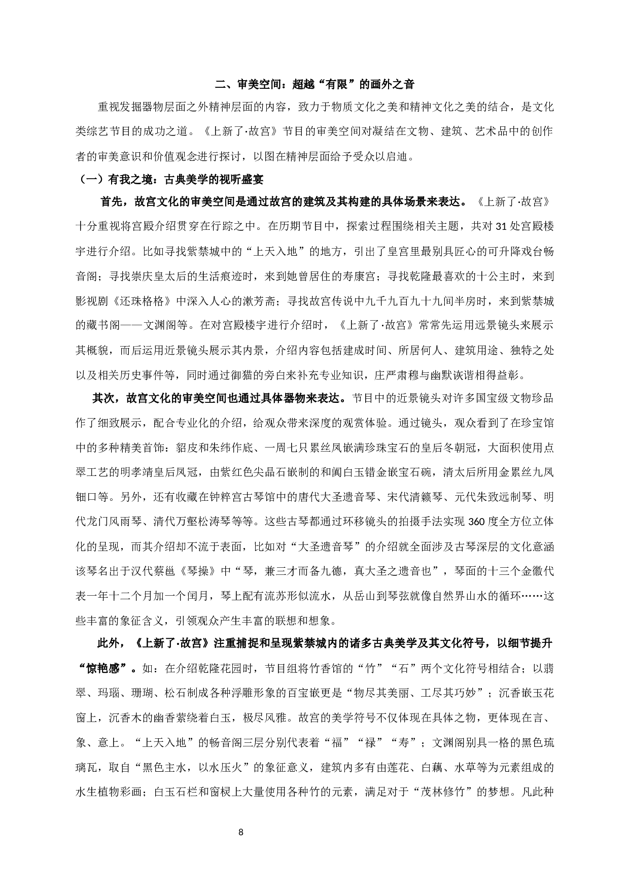 文化、审美、互动：论《上新了&middot;故宫》的空间表达-12732字.docx 第7页