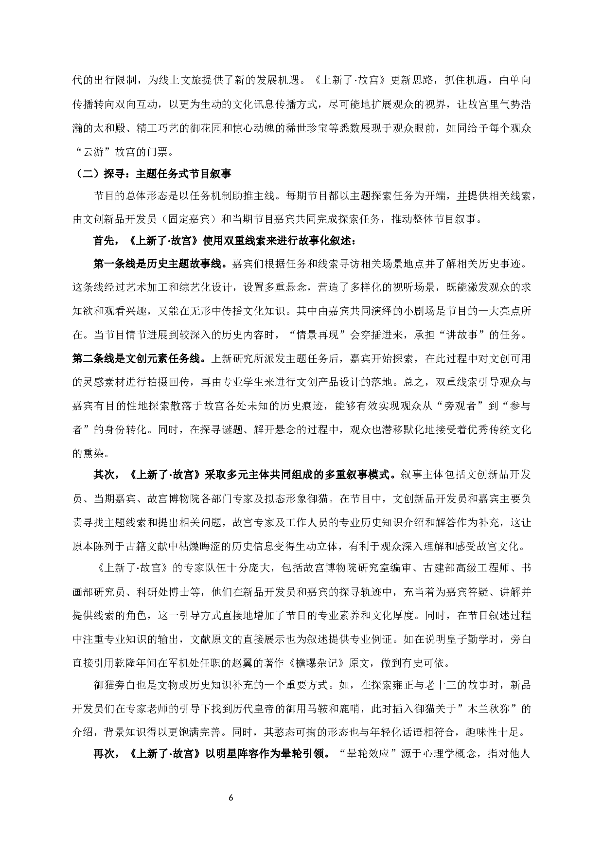 文化、审美、互动：论《上新了&middot;故宫》的空间表达-12732字.docx 第5页