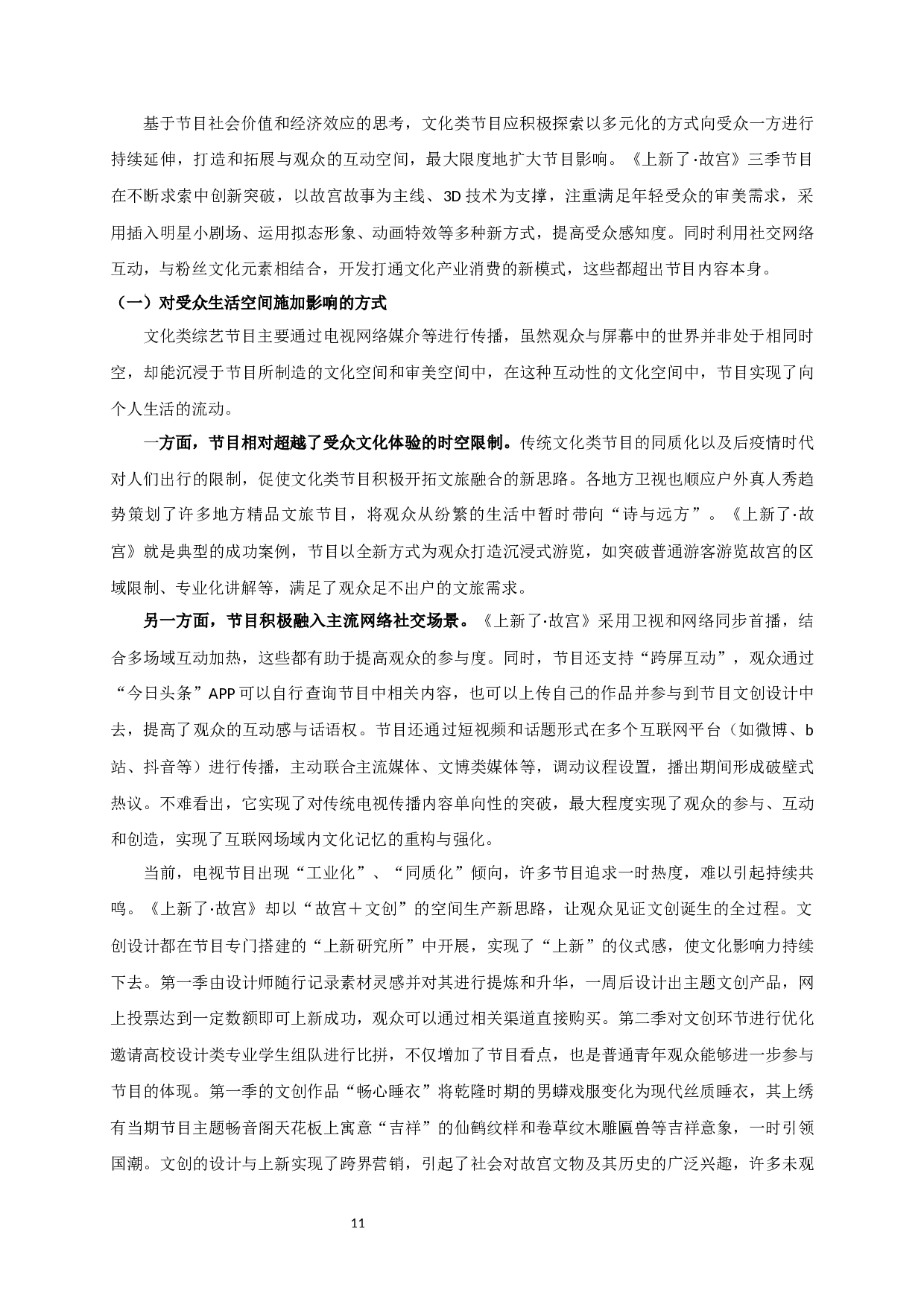 文化、审美、互动：论《上新了&middot;故宫》的空间表达-12732字.docx 第10页