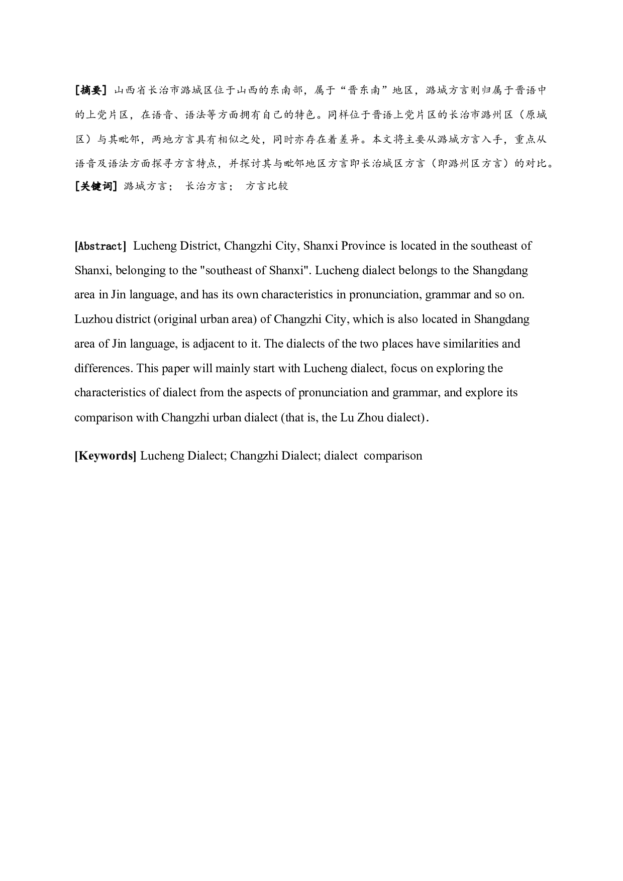 长治市城区与潞城区方言语音、语法比较研究-9679字.docx 第1页